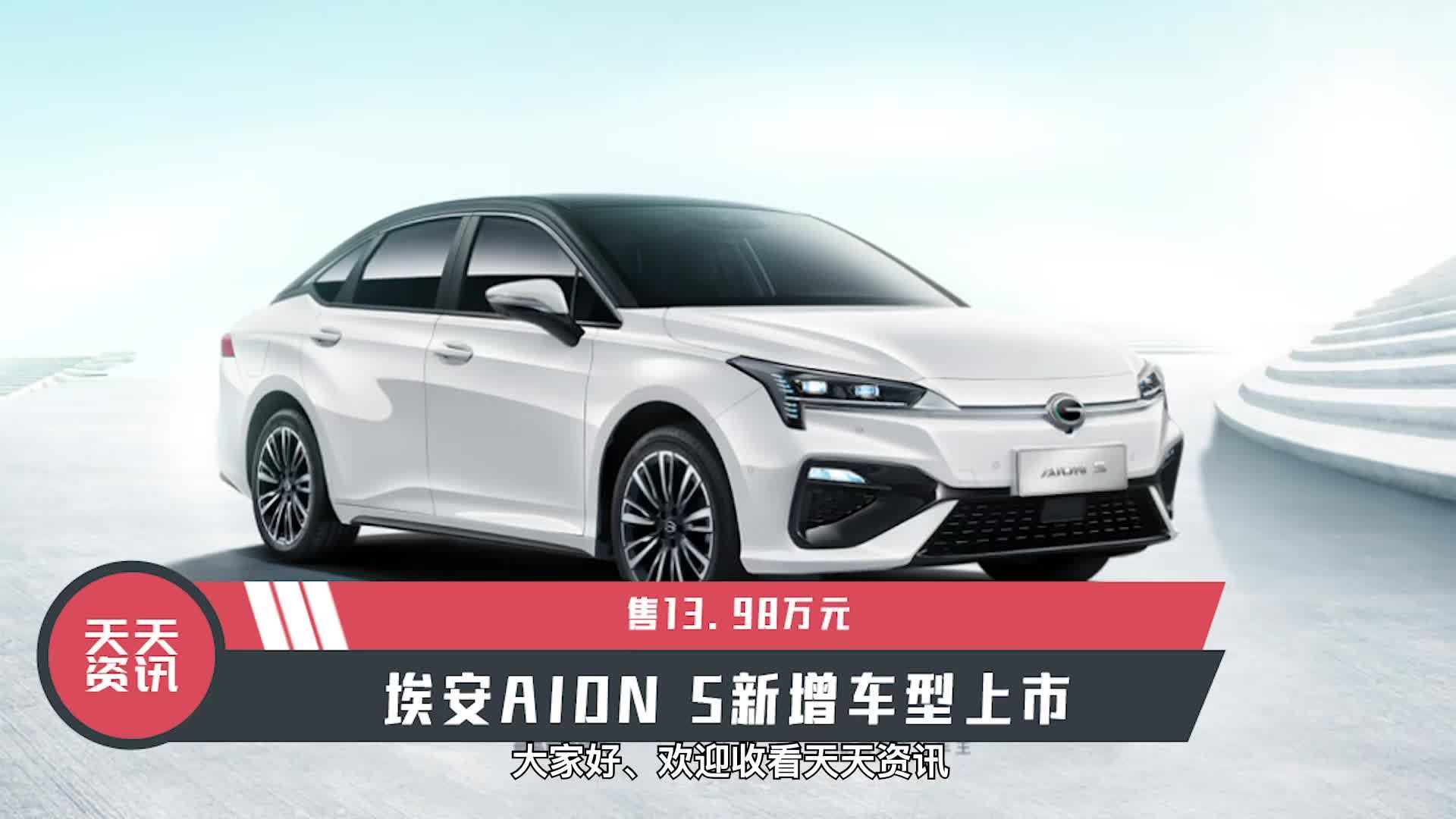 【天天资讯】售13.98万元，埃安AION S新增车型上市