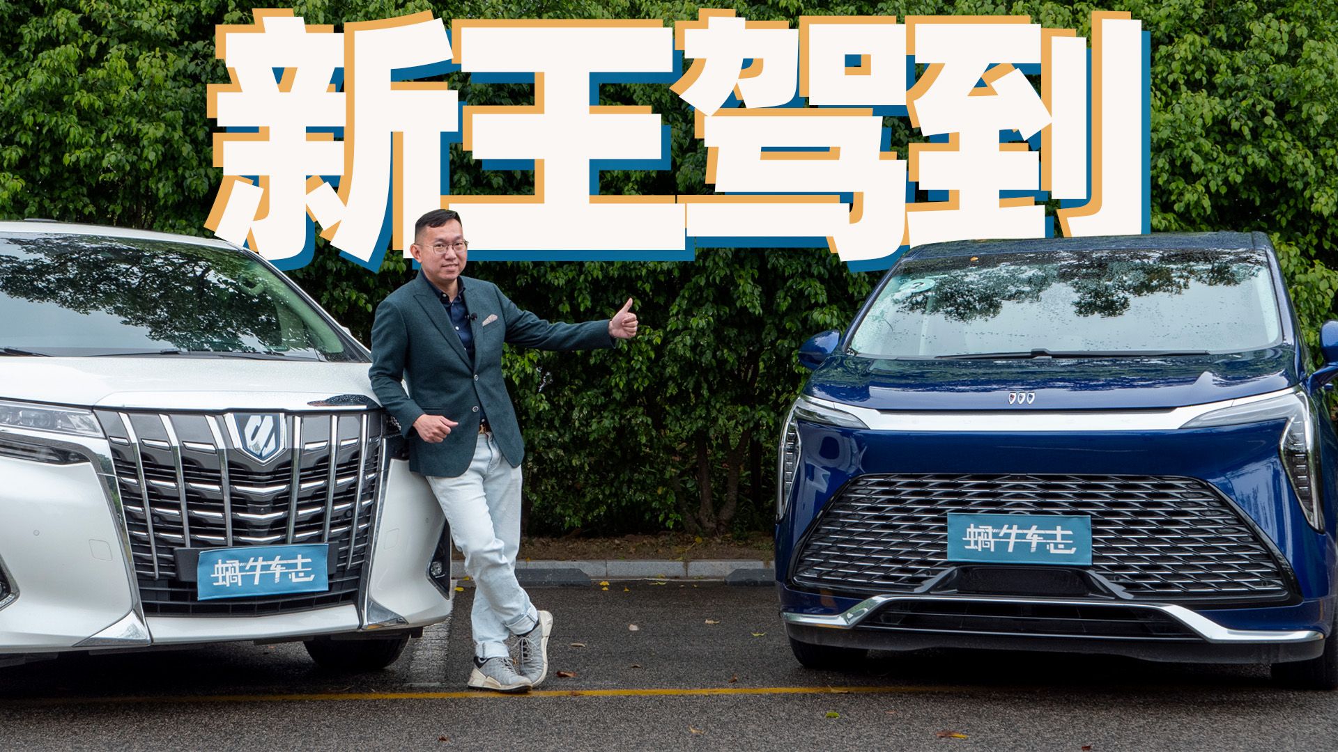 豪华MPV做到这份极致，估计也没谁了！丰田埃尔法 VS 别克世纪