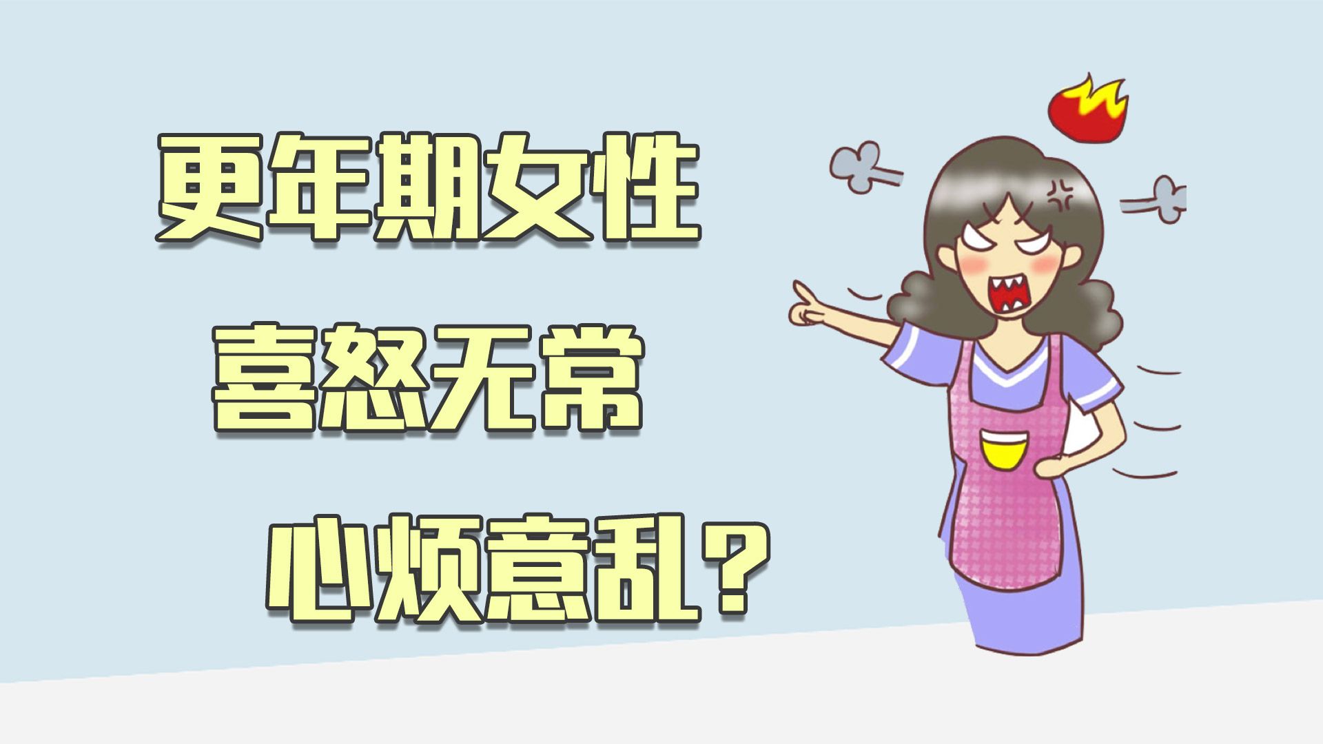 更年期女性喜怒无常心烦意乱？到底是咋回事，快看看