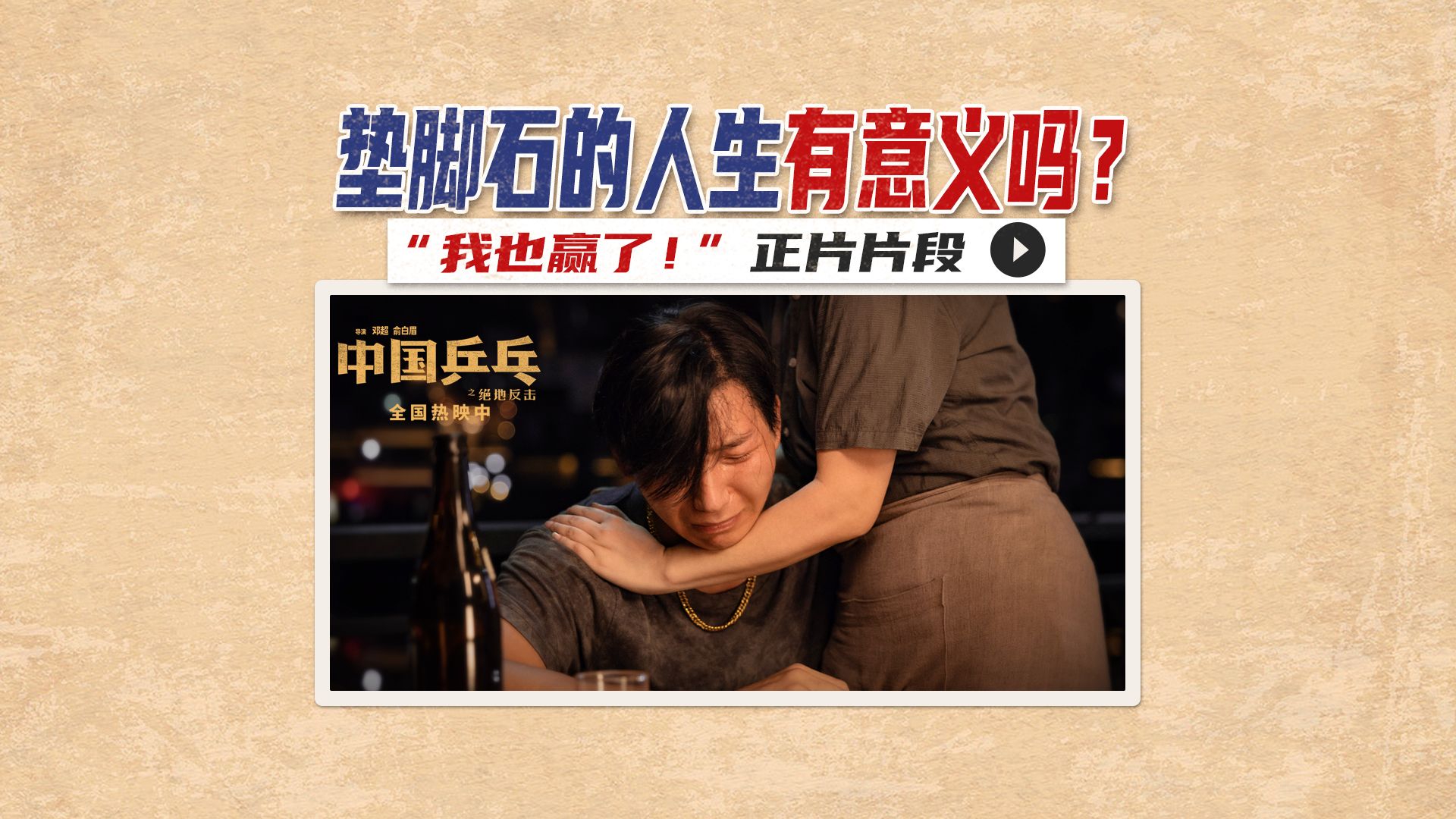 电影《中国乒乓》释放“最辛酸”片段 唯一虚构人物赚取最多眼泪