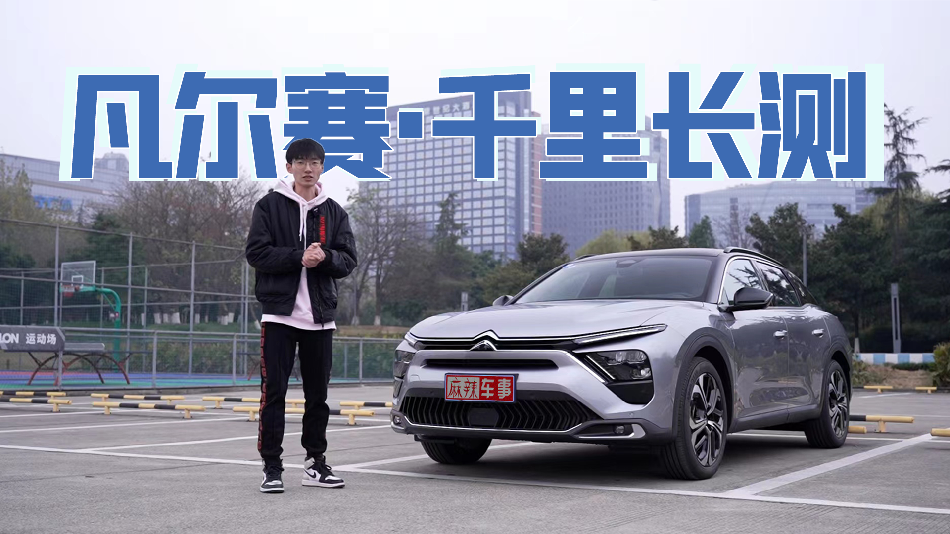 凡尔赛真是省钱货，城市综合油耗6.8L，高速5.8L｜千里长测(下)