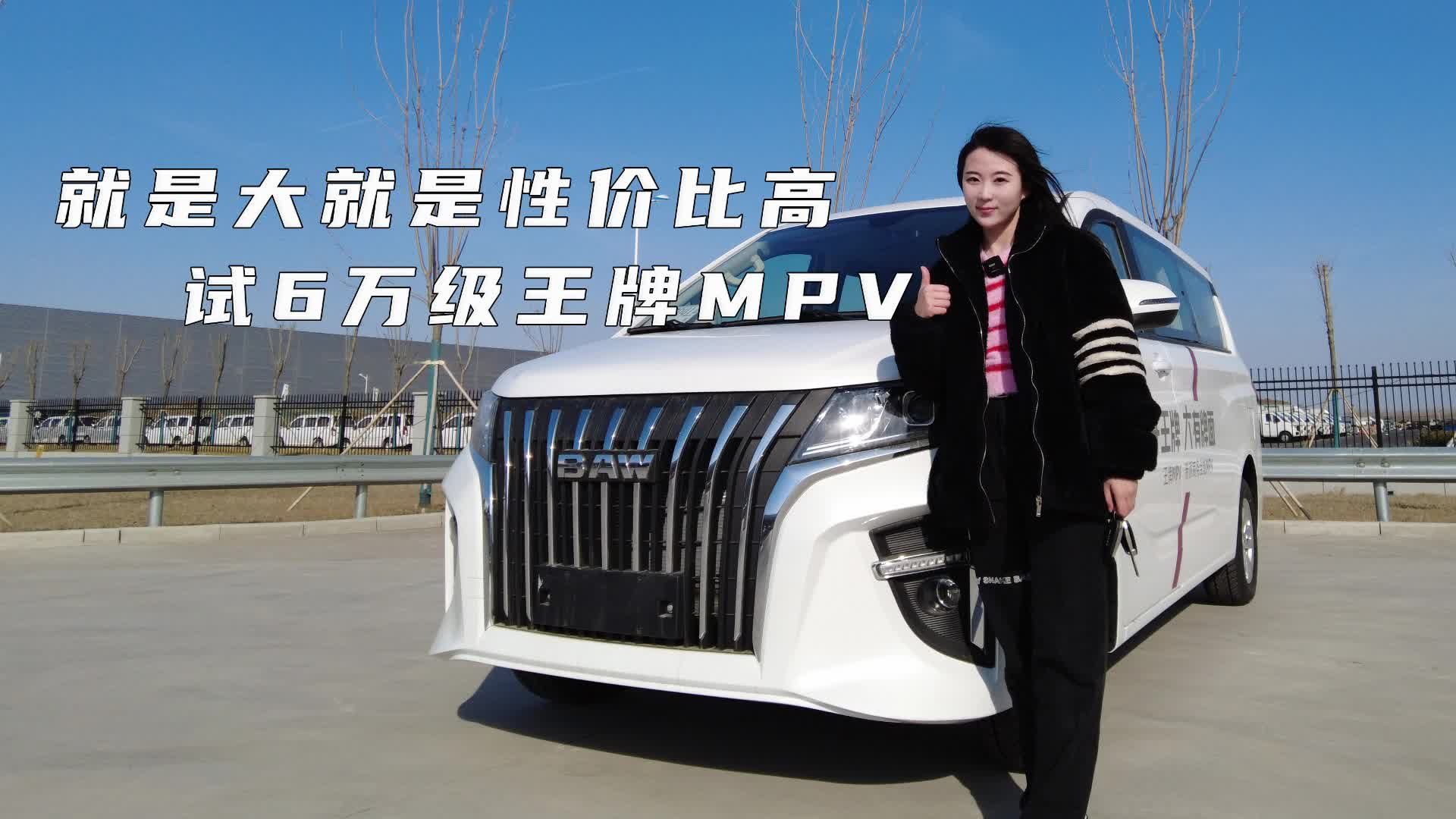 就是大就是性价比高 试驾6万级王牌MPV