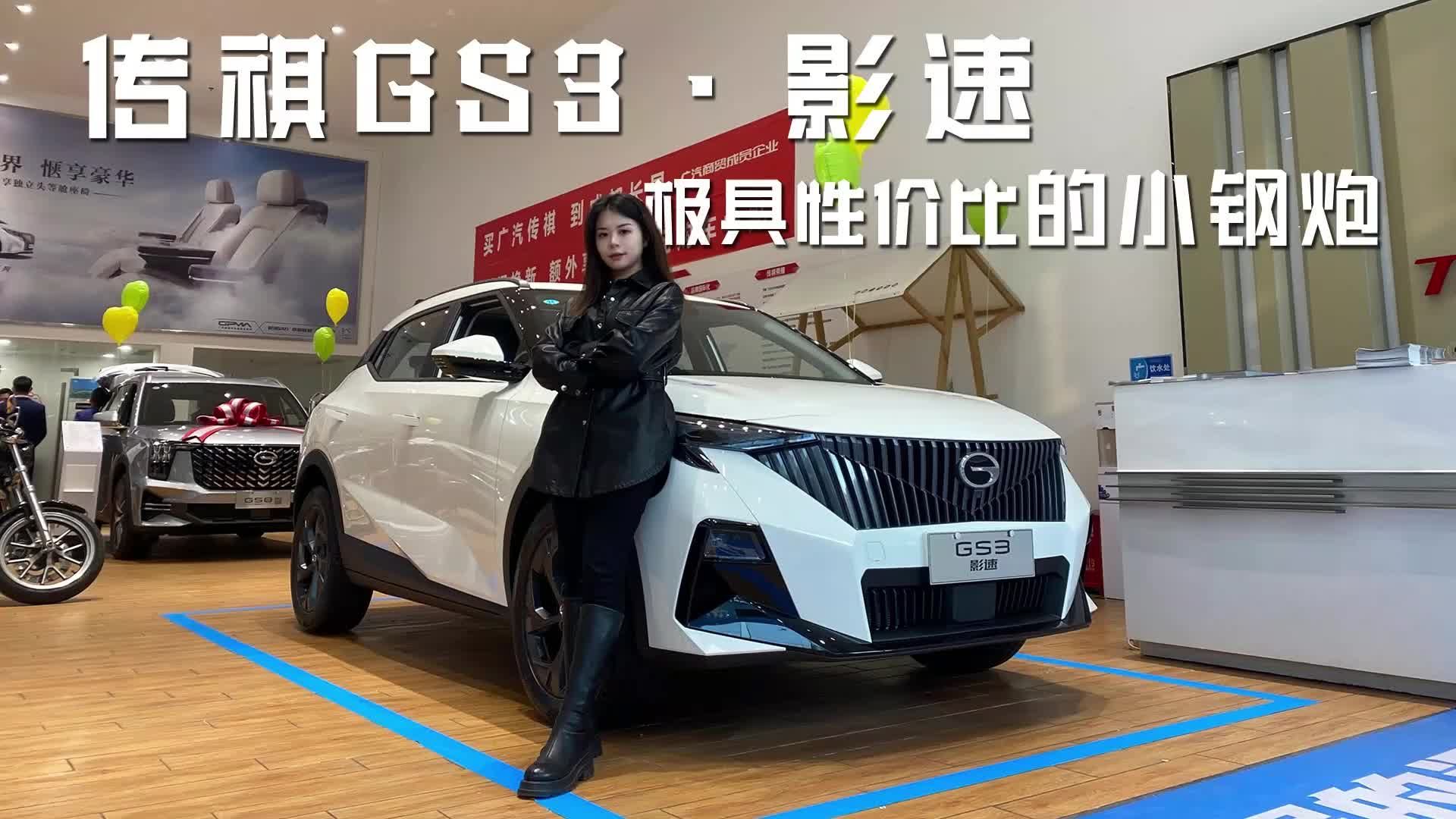 探店传祺GS3·影速，极具性价比的小钢炮