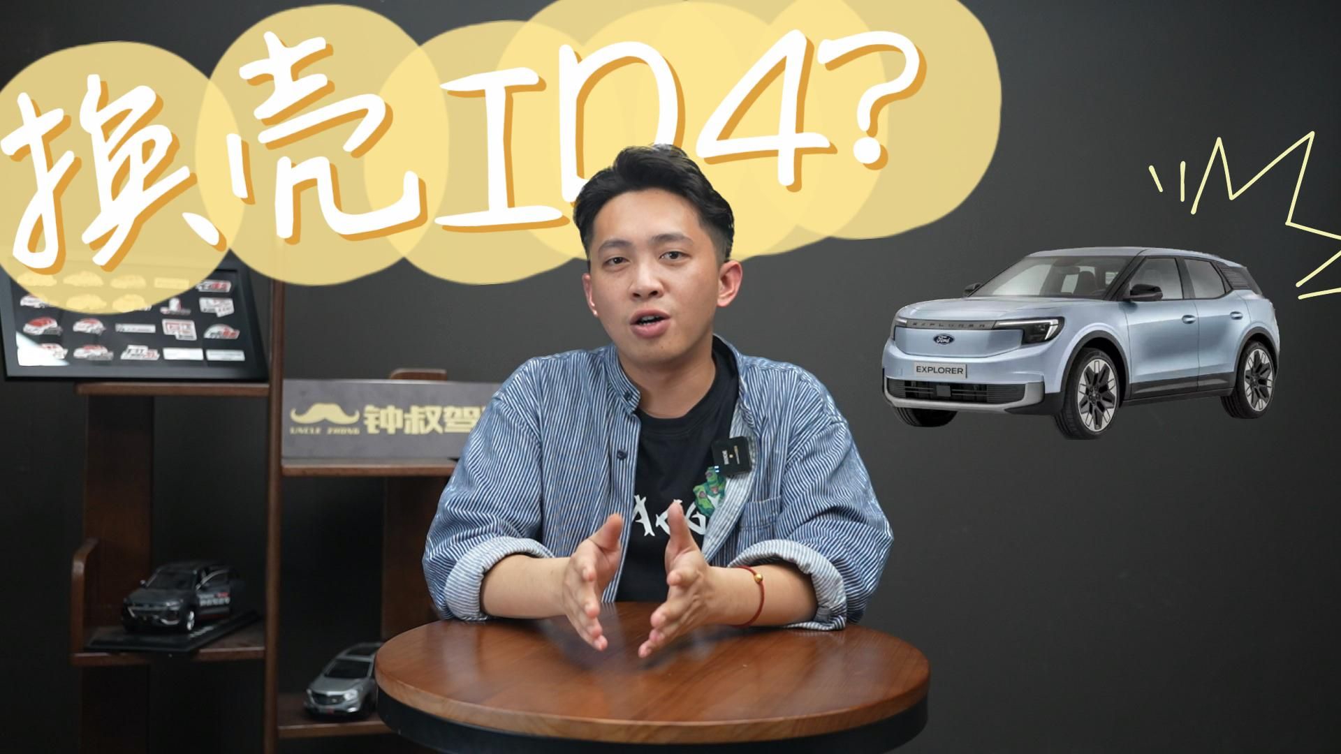 换壳ID.4能卖30万！福特探险者EV有什么特别的？