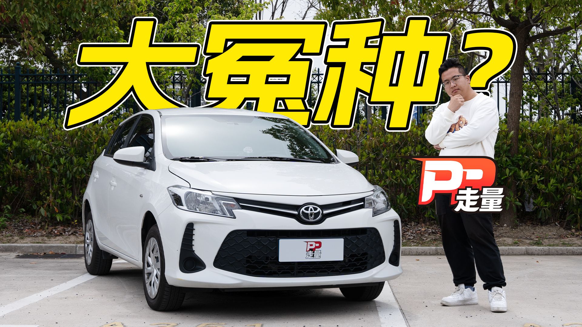 视频：【PP走量】试驾丰田威驰FS，8万多买合资小车，除了车标还有啥？