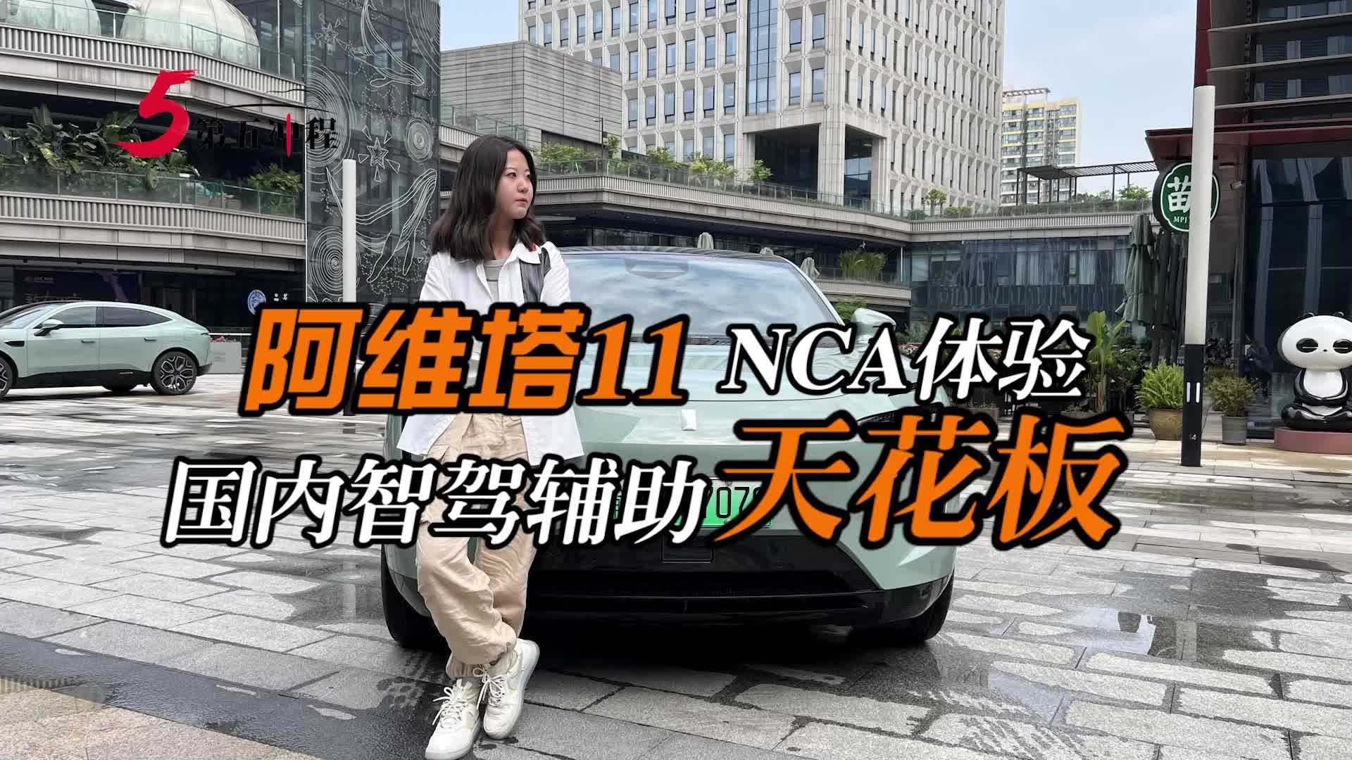 阿维塔11NCA体验  国内智驾辅助天花板