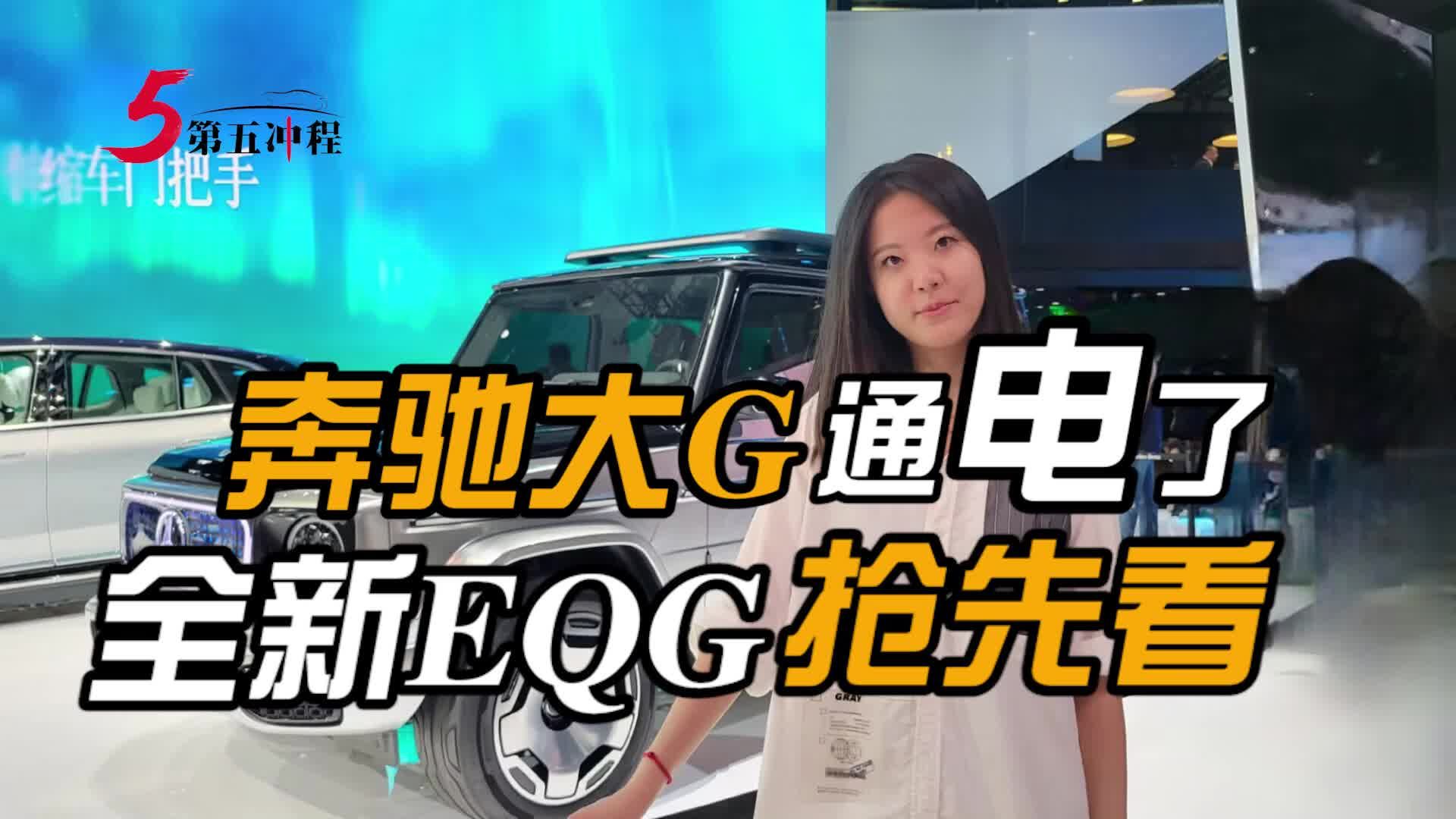 奔驰大G通电了  全新EQG抢先看