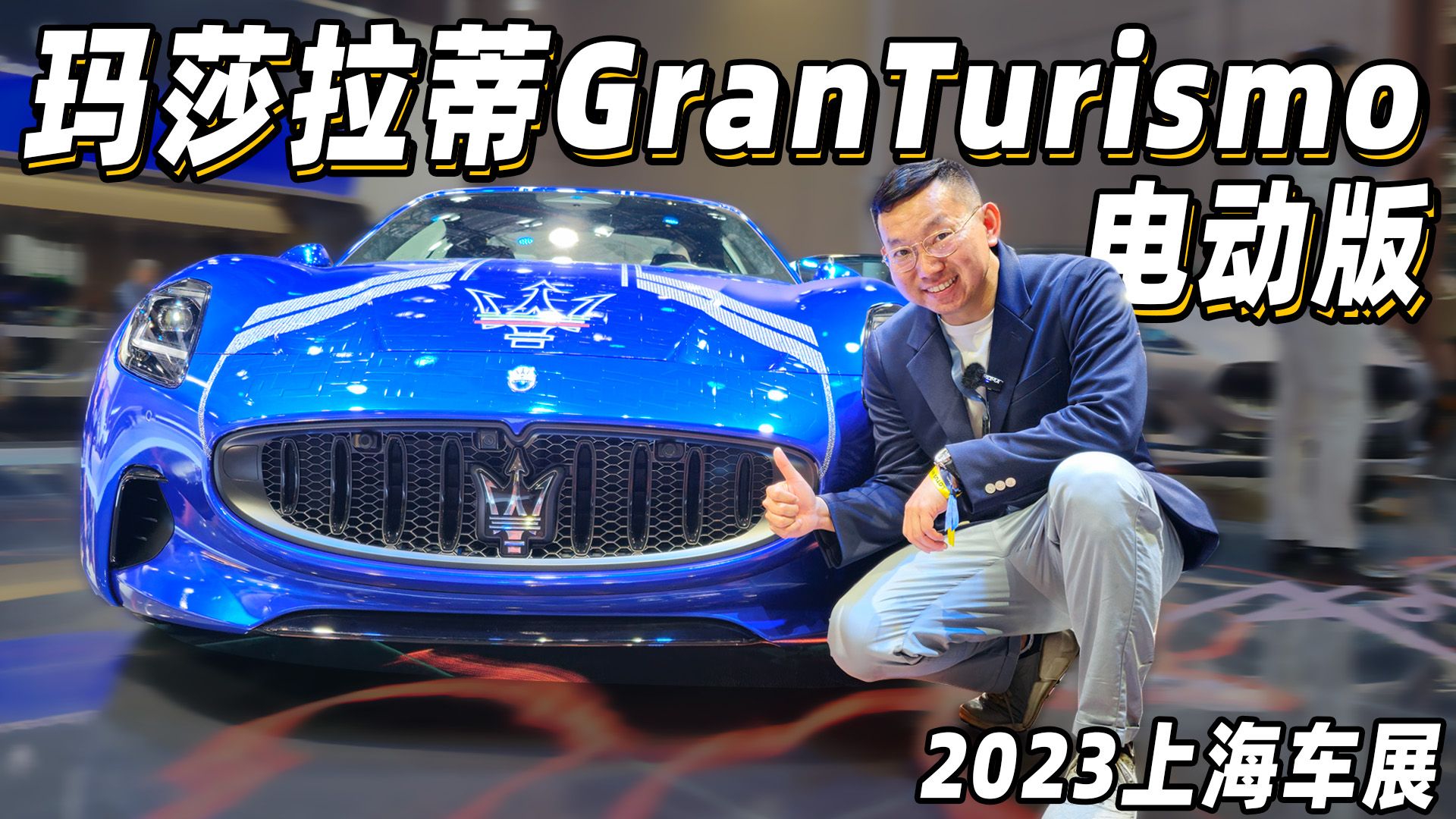 三个电机！1200匹！太疯狂了！实拍玛莎拉蒂GranTurismo电动版
