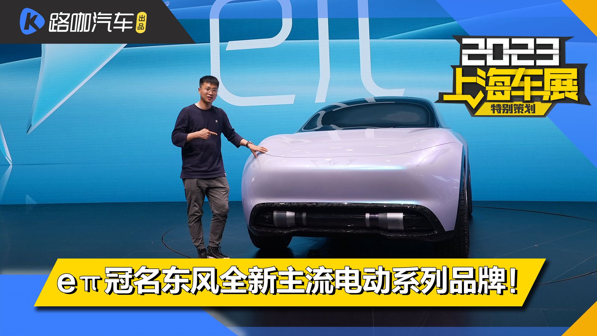 全新电动品牌“ e π ”， 加速东风风神电动化转型