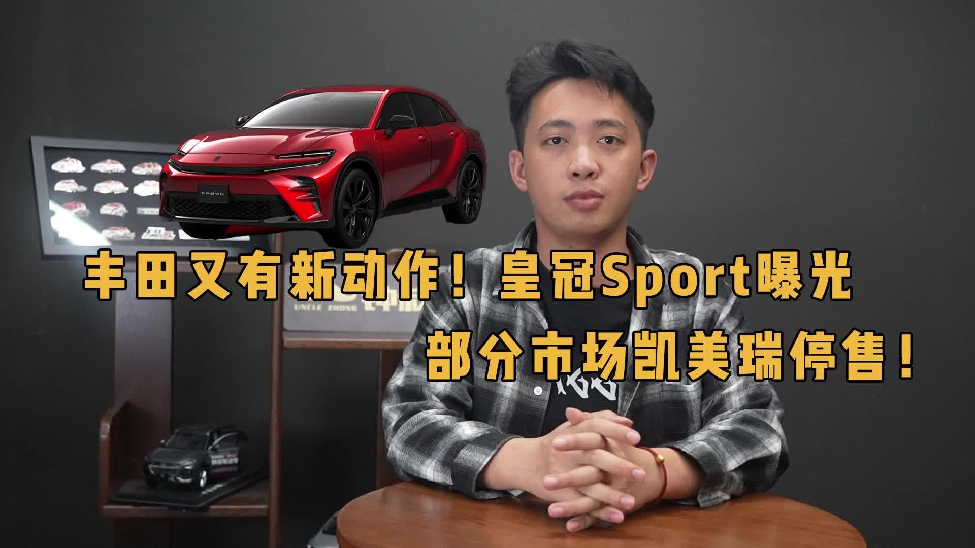 视频：丰田又有新动作！皇冠Sport曝光，部分市场凯美瑞停售！