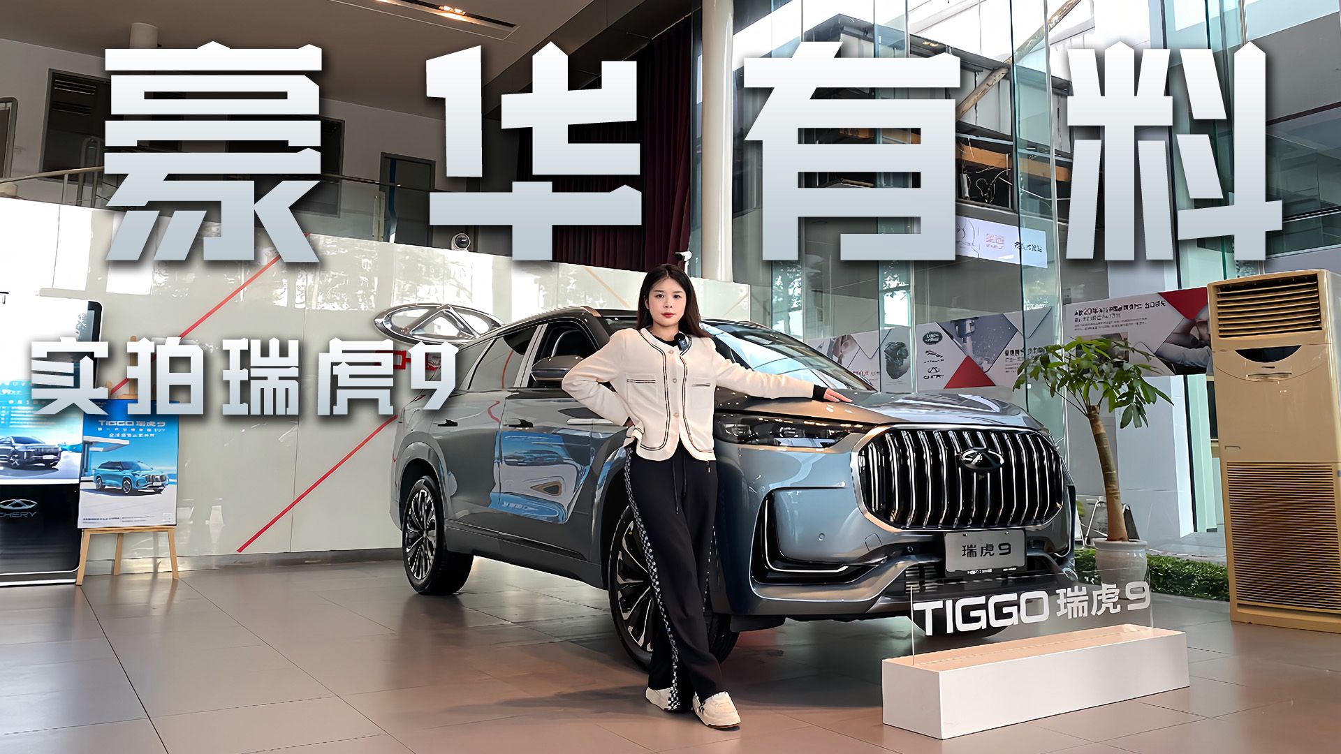 实拍奇瑞瑞虎9，豪华有料远超合资！