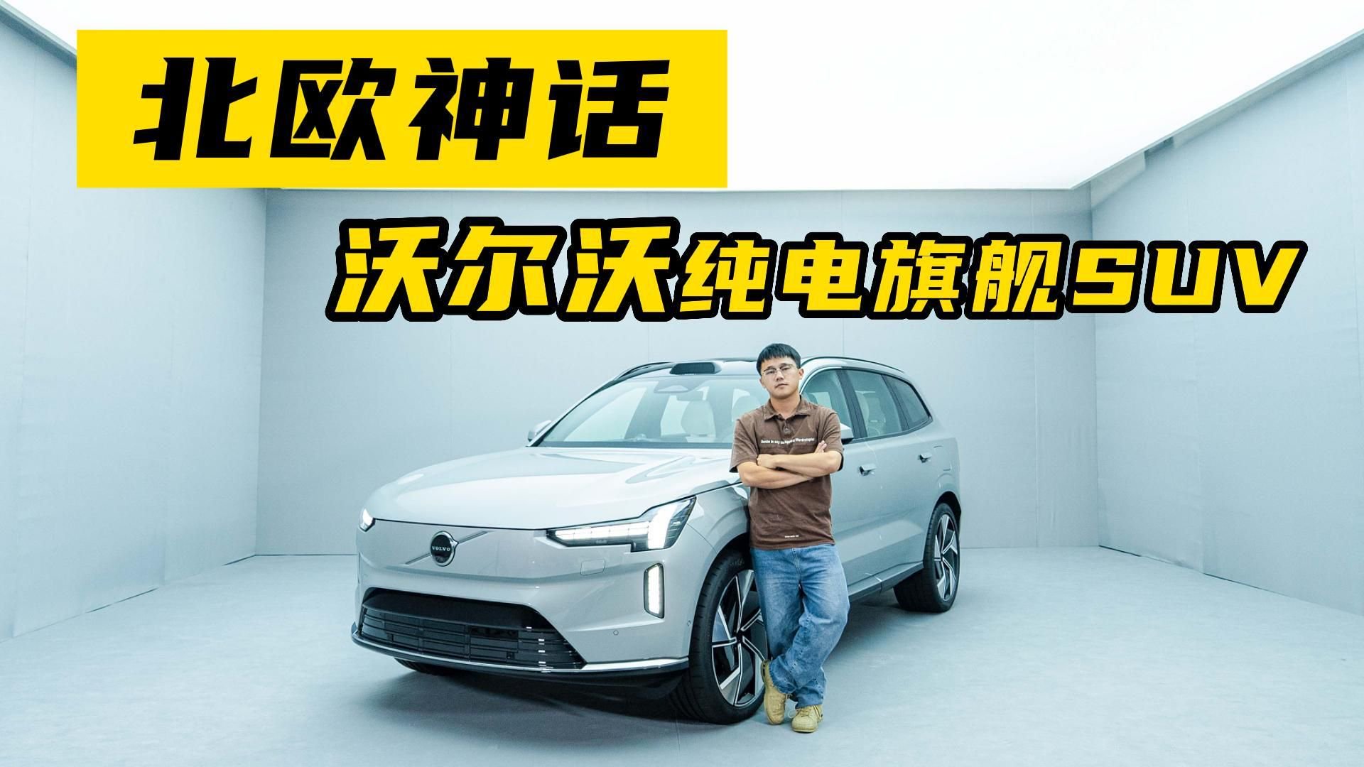 实拍沃尔沃EX90，豪华纯电旗舰的“安全”能有多惊喜？