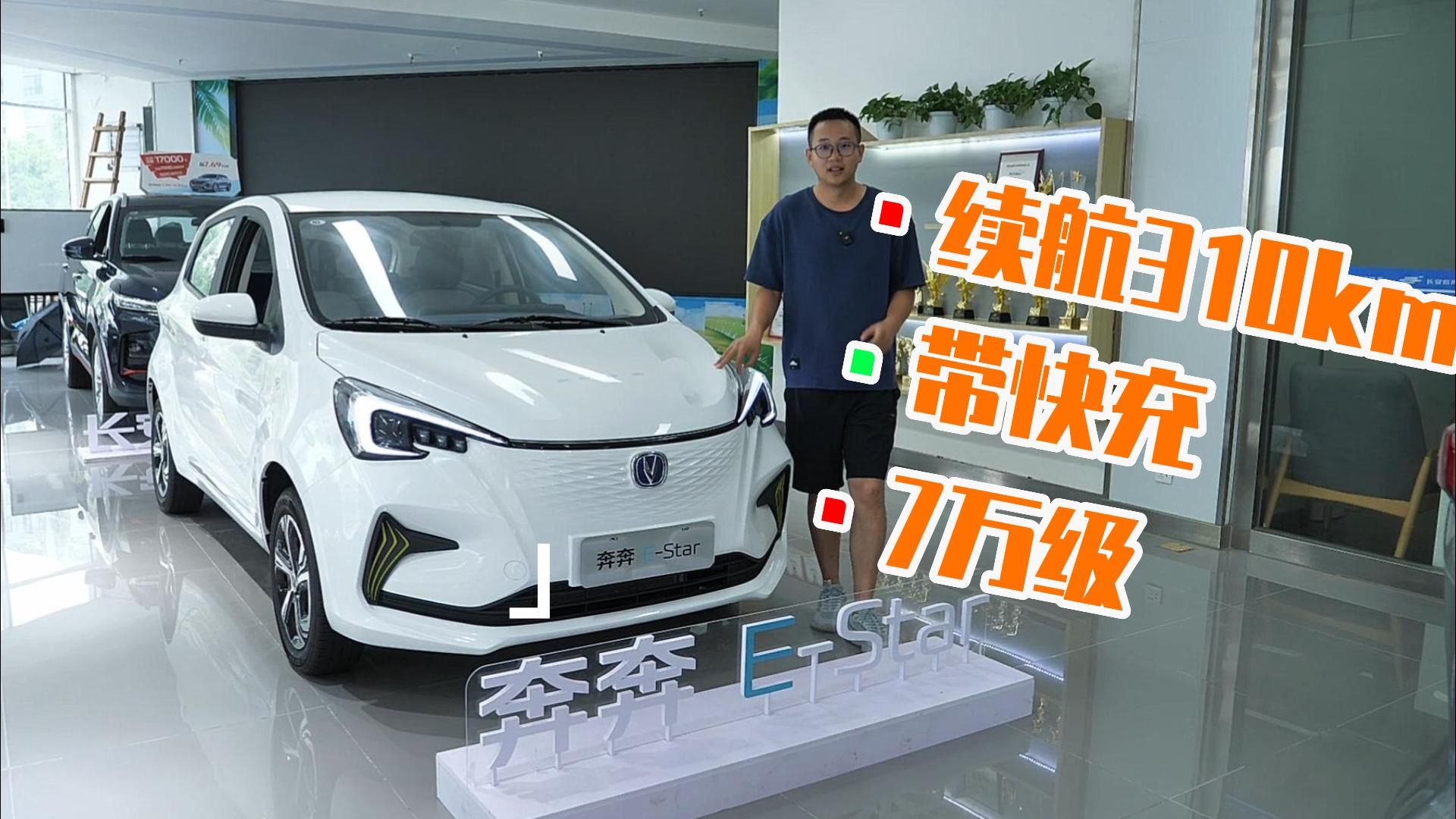 视频：续航310km带快充 仅6.79万元，体验长安奔奔E-Star多彩款