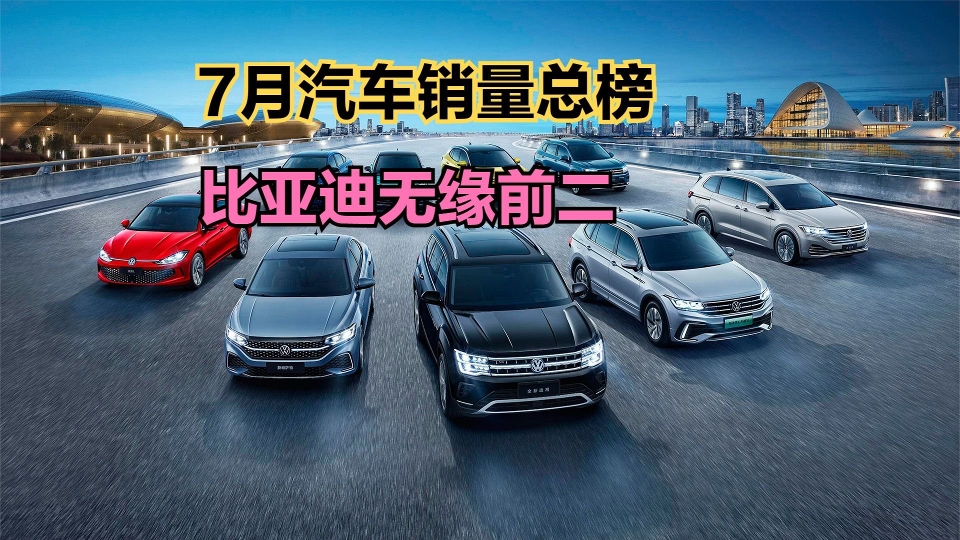 7月销量最高的100款车，前十名国产竟占六个，比亚迪无缘冠亚军