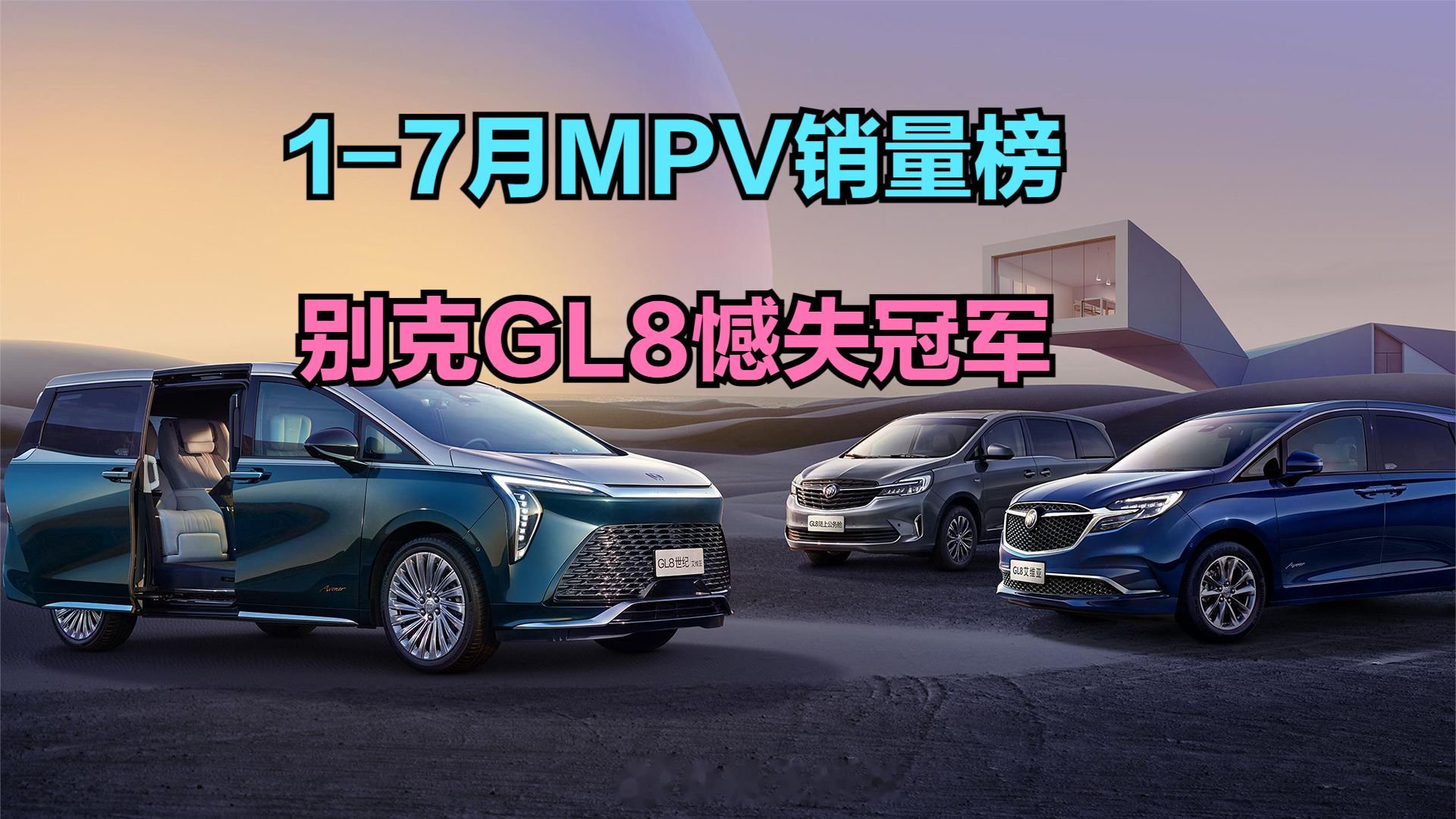 MPV别乱买！1-7月MPV销量榜，别克GL8憾失冠军，腾势D9第3