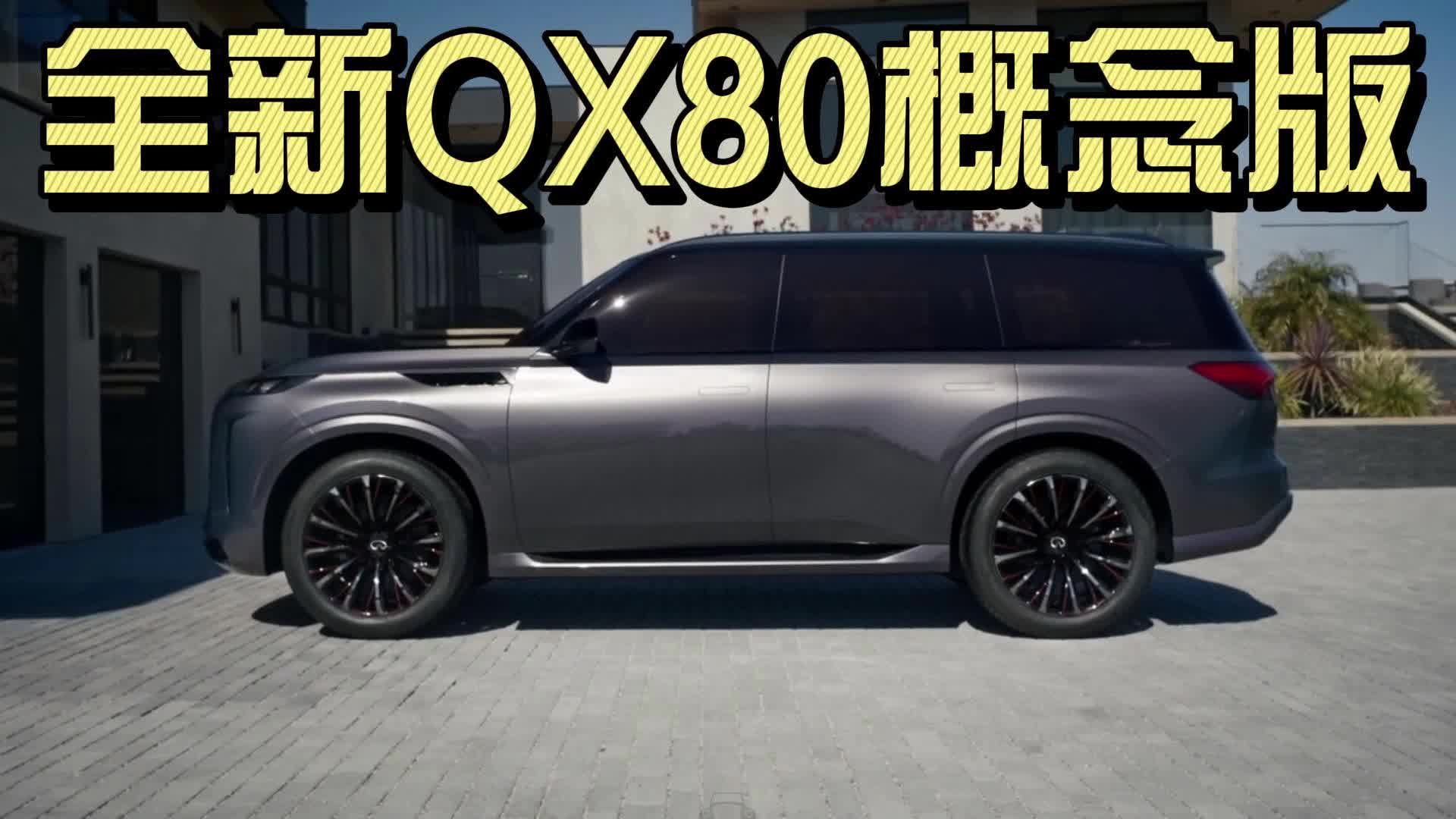 气场不输凯雷德！英菲尼迪QX Monograph发布，量产版年底首发