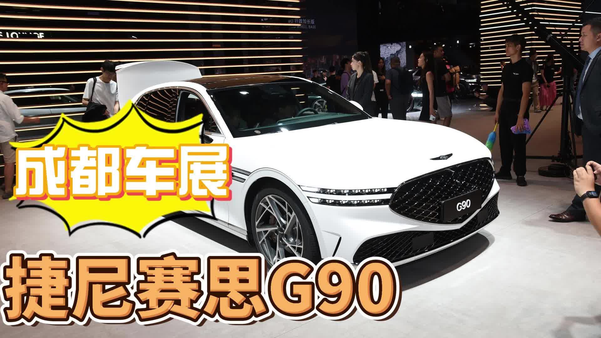 韩国宾利来了，捷尼赛思G90车展上市，69.88万元起贵吗？