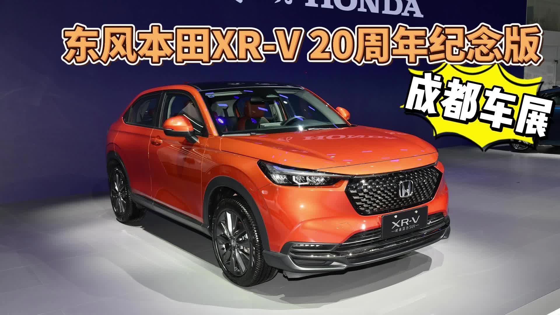 视频：成都车展：东风本田XR-V20周年纪念版正式上市！还配有专属标志