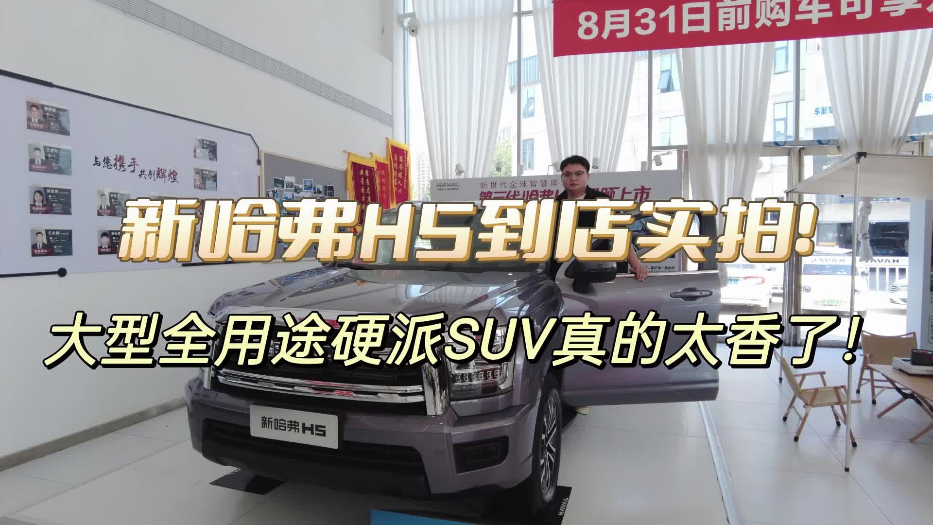 新哈弗H5到店实拍，大型全用途硬派SUV太香了