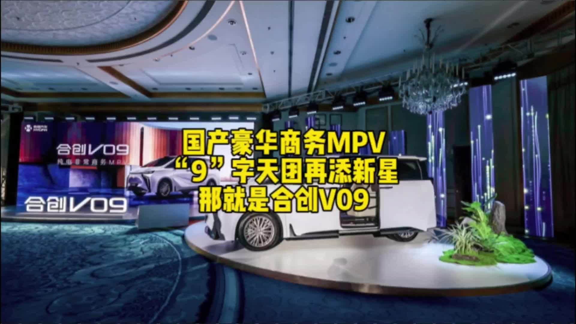 国产豪华商务MPV“9”字天团再添新星，那就是合创V09