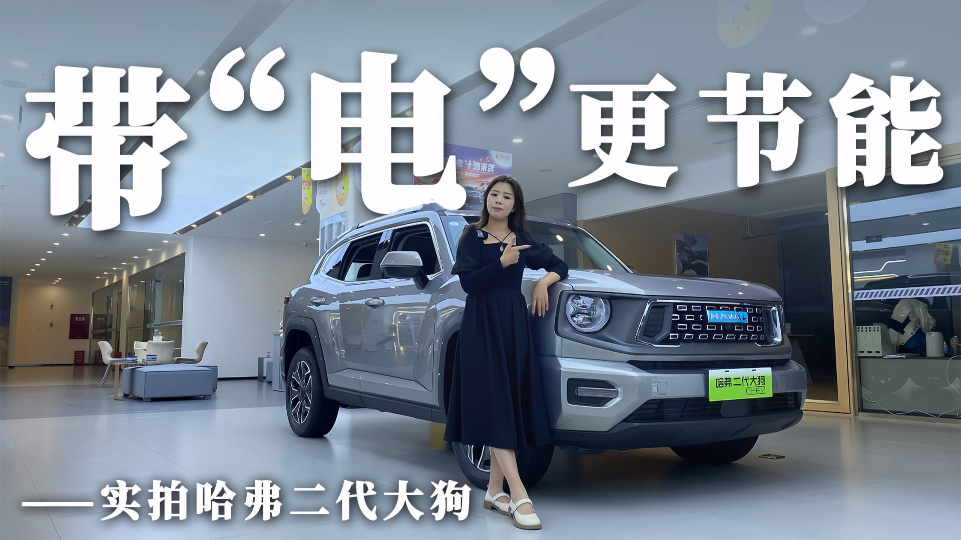 带“电”更节能，实拍哈弗二代大狗