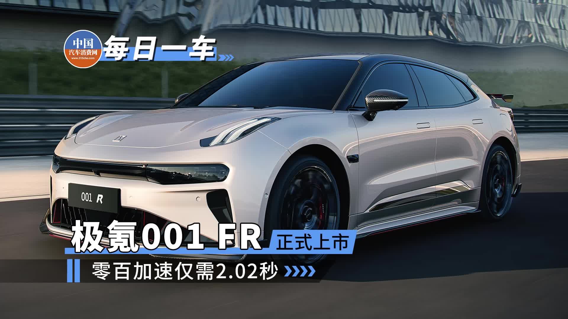 2.02s“破百”，极氪001 FR售76.9万元起！|汽车资讯|国产|新能源_新浪新闻