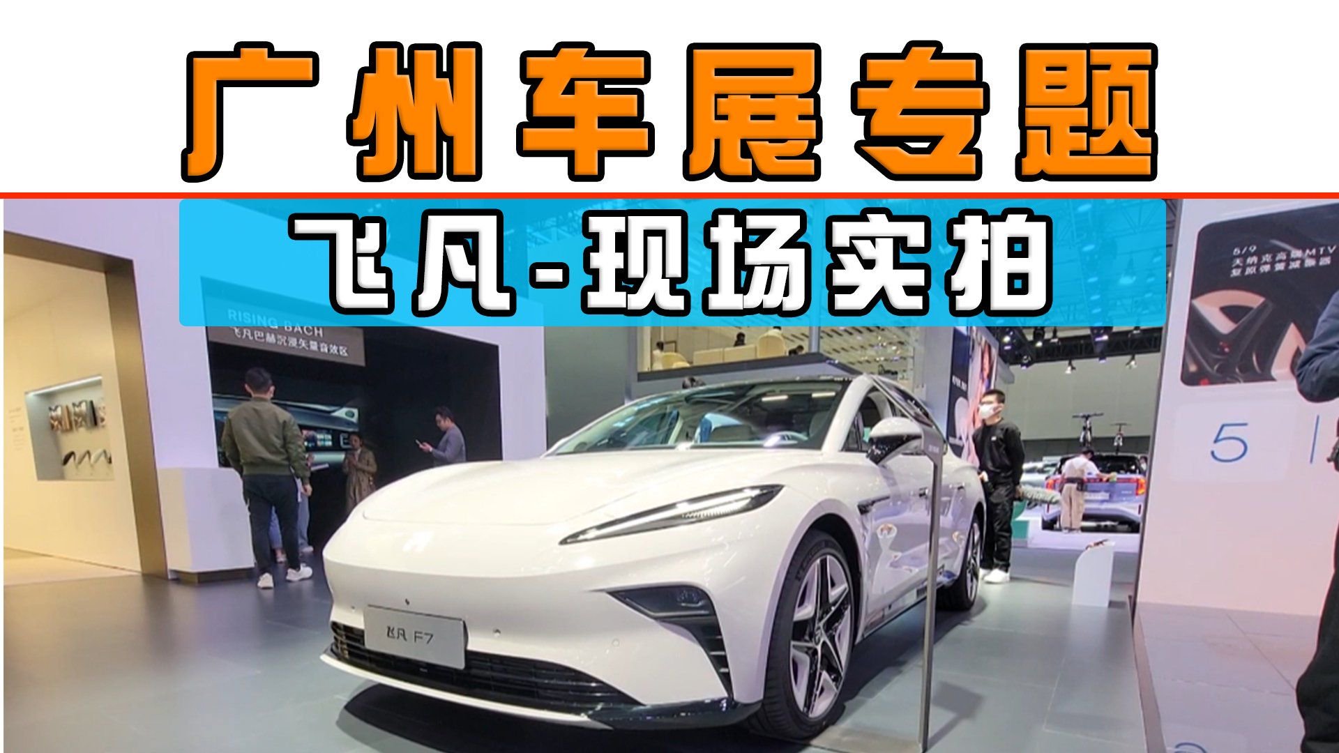 广州车展专题：飞凡汽车-现场实拍