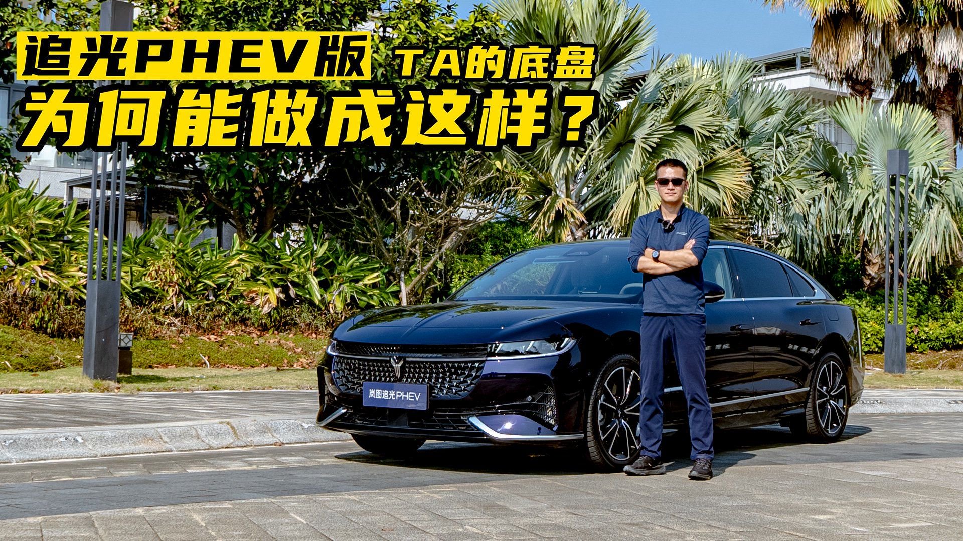 追光PHEV版，它的底盘为何能做成这样？