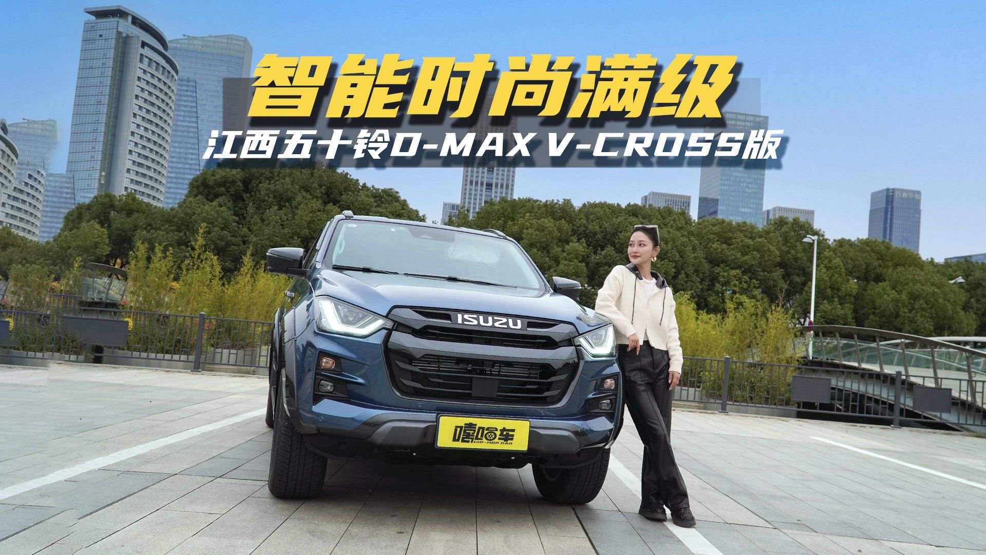 视频：豪华皮卡长啥样？江西五十铃D-MAX V-CROSS版，智能时尚满级