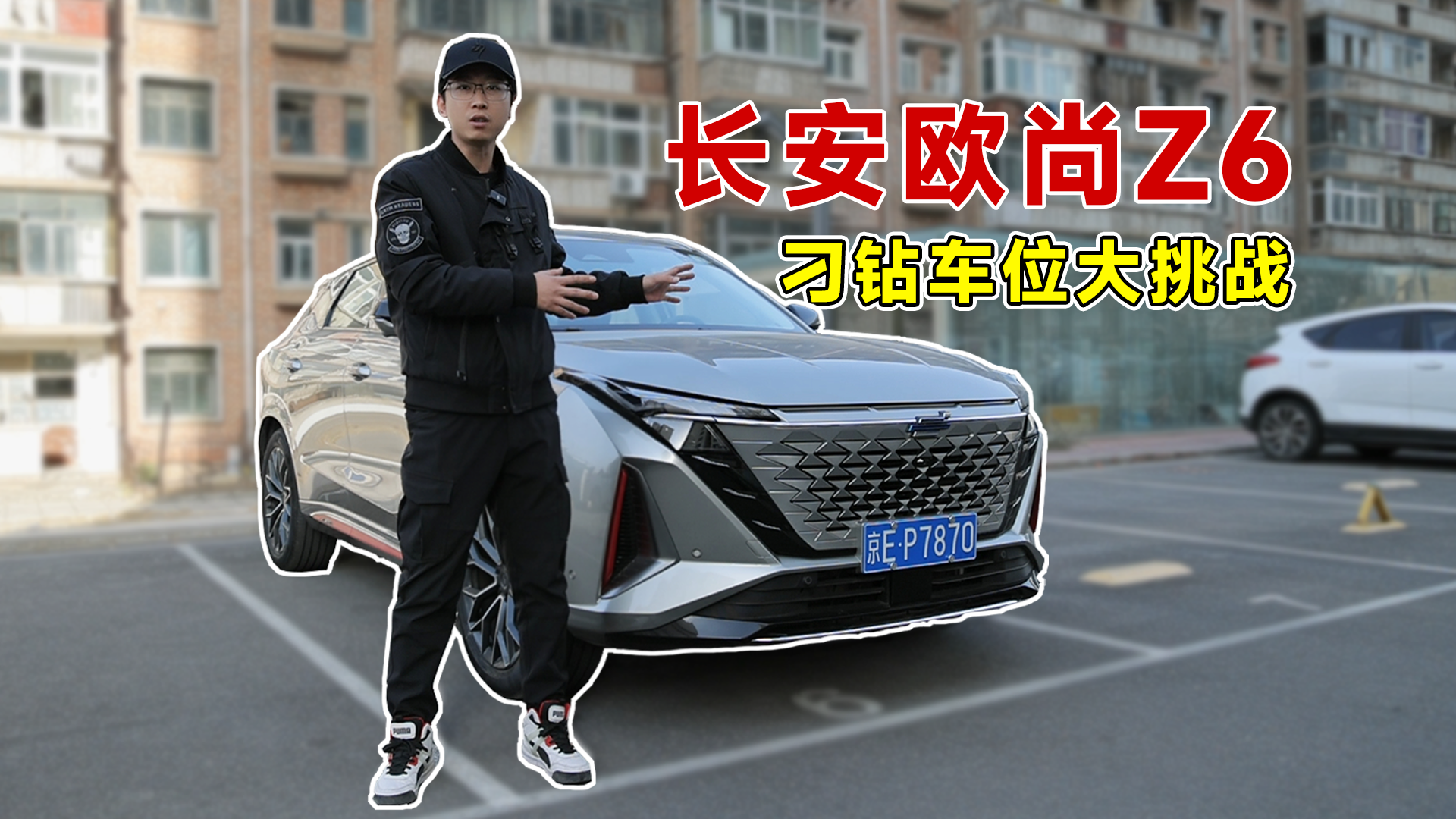 视频：刁钻难度停车位，长安欧尚Z6自动泊车大挑战