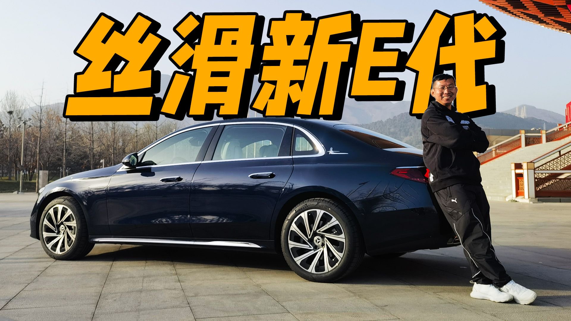 智驾丝滑，后排舒适，最好的一代没跑了？试全新奔驰长轴距E级