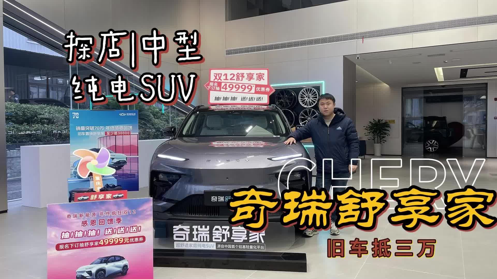 视频：探店奇瑞舒享家|主打一个经济实惠，中型纯电SUV只要10万出头？