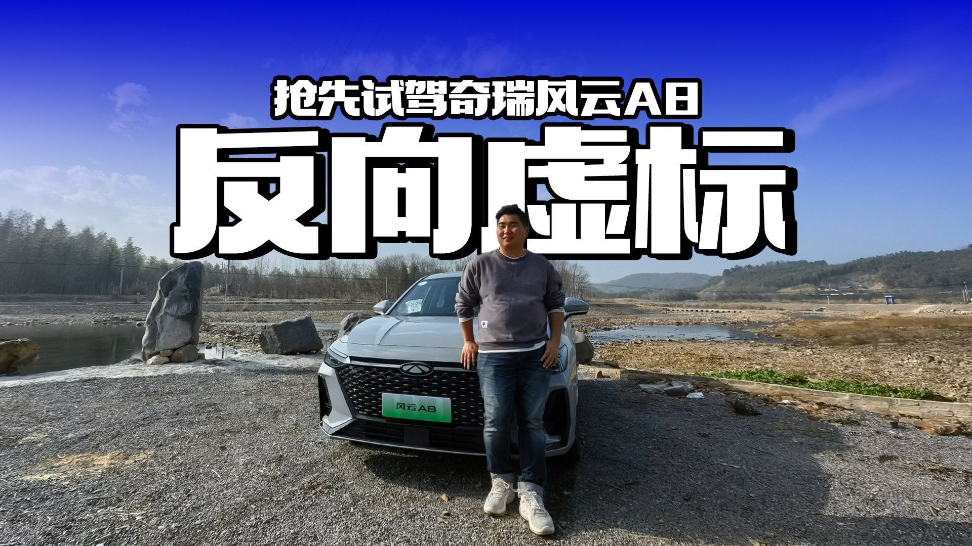 反向虚标最可怕！抢先试驾奇瑞风云A8，油耗到底有多低