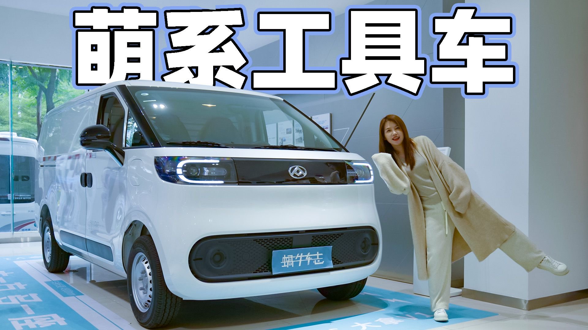 半小时快速补能！萌系智能纯电物流车，体验上汽大通大拿V1