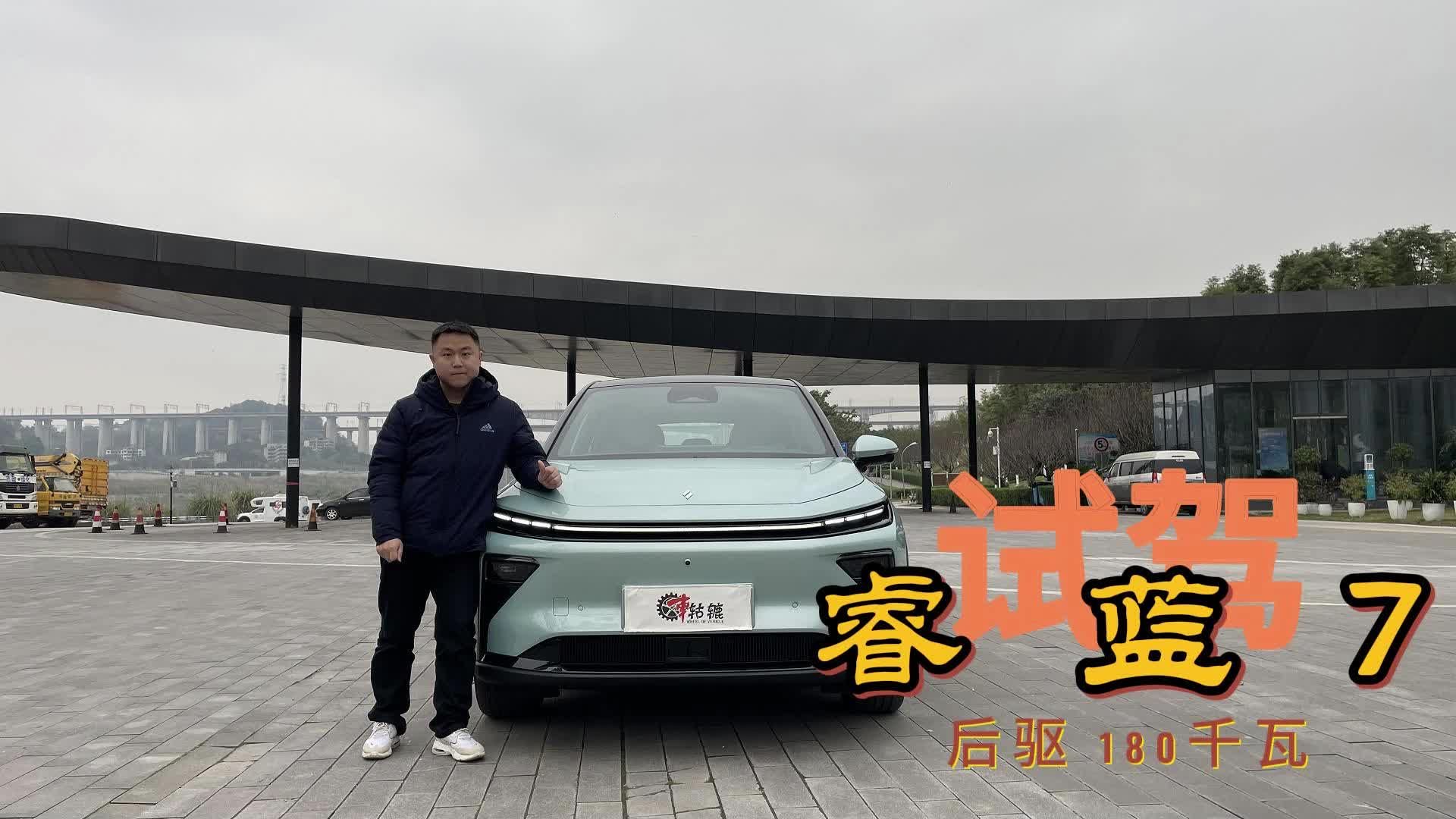 睿蓝7动态体验，后驱操控带来的乐趣只是加分项？