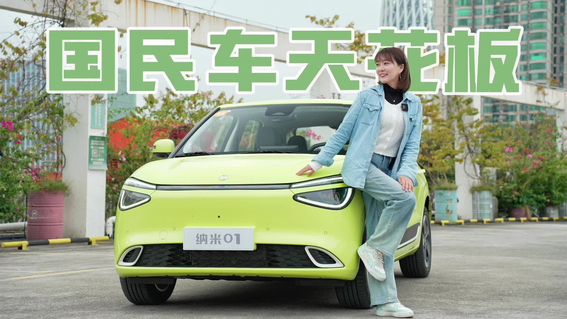 精致国民车天花板？抢先试驾东风纳米01｜麻辣视频