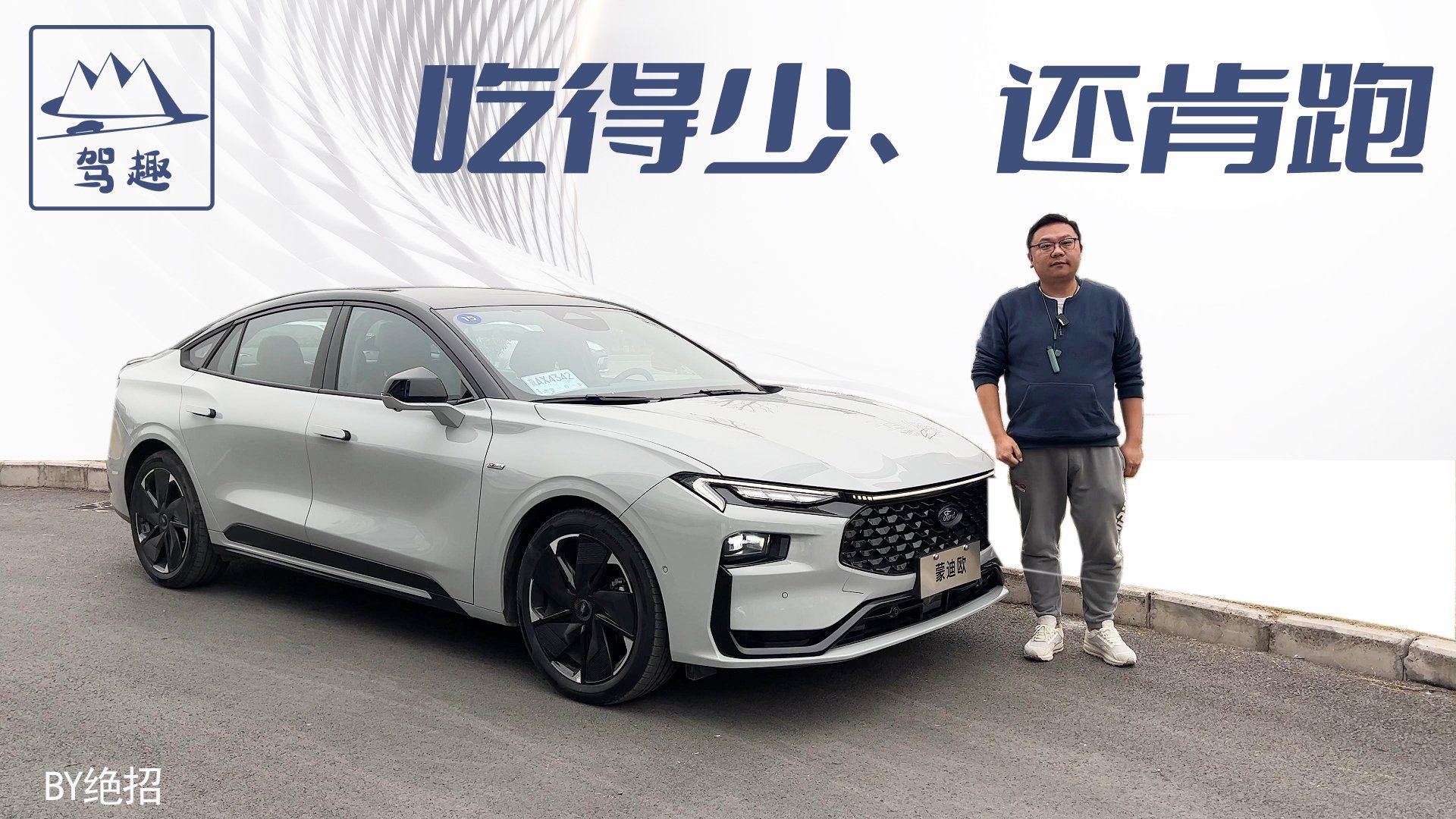 爬坡山坎油耗4.3，蒙迪欧E-混动只是油耗低？