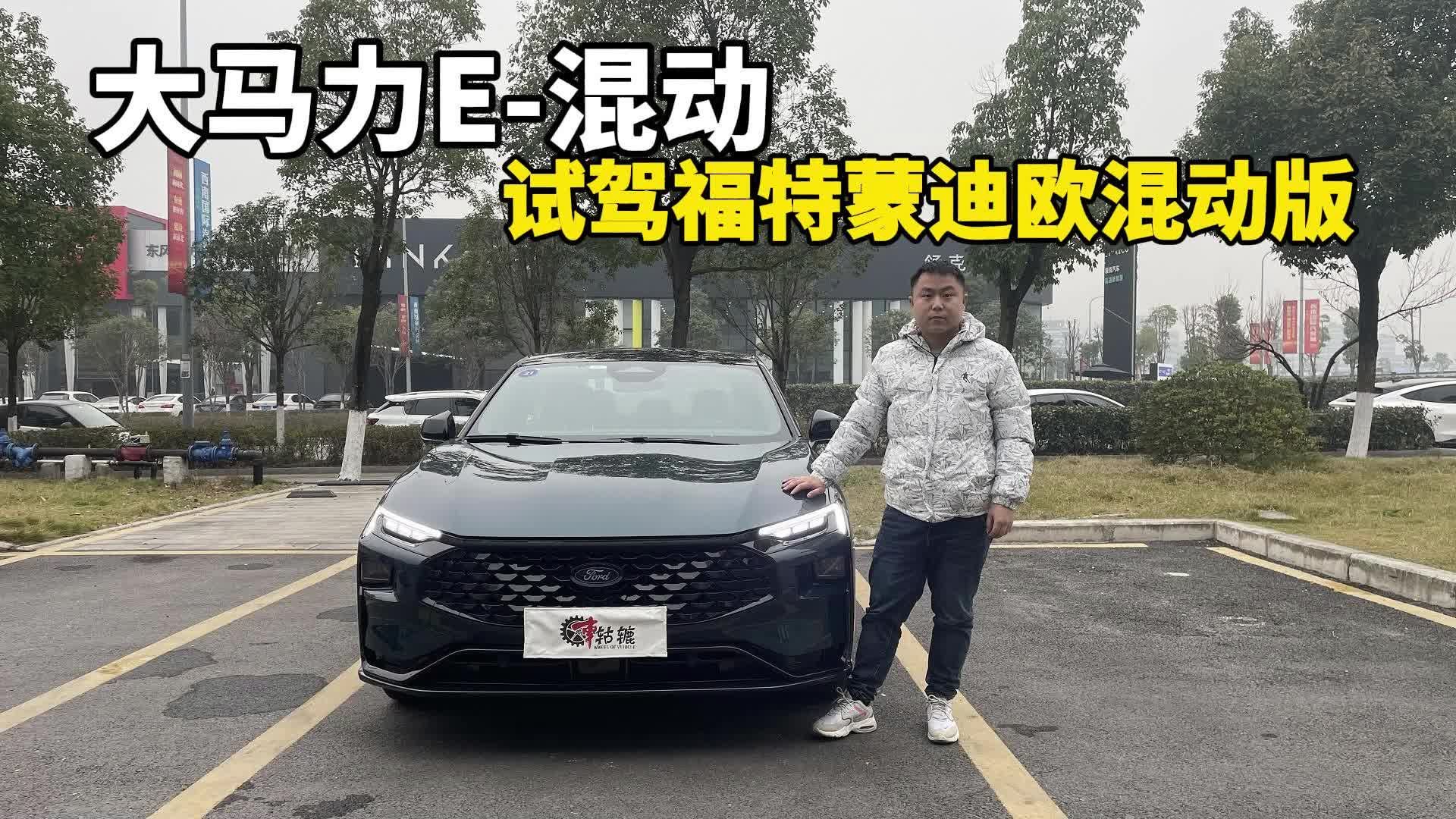 试驾福特蒙迪欧大马力E-混动，相比日系混动优势在哪？