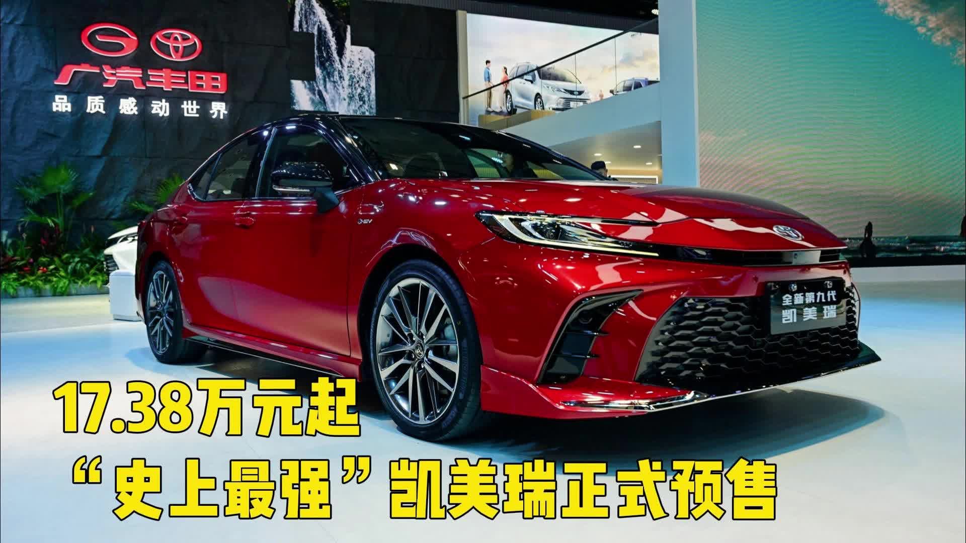 17.38万元起，“史上最强”凯美瑞正式预售
