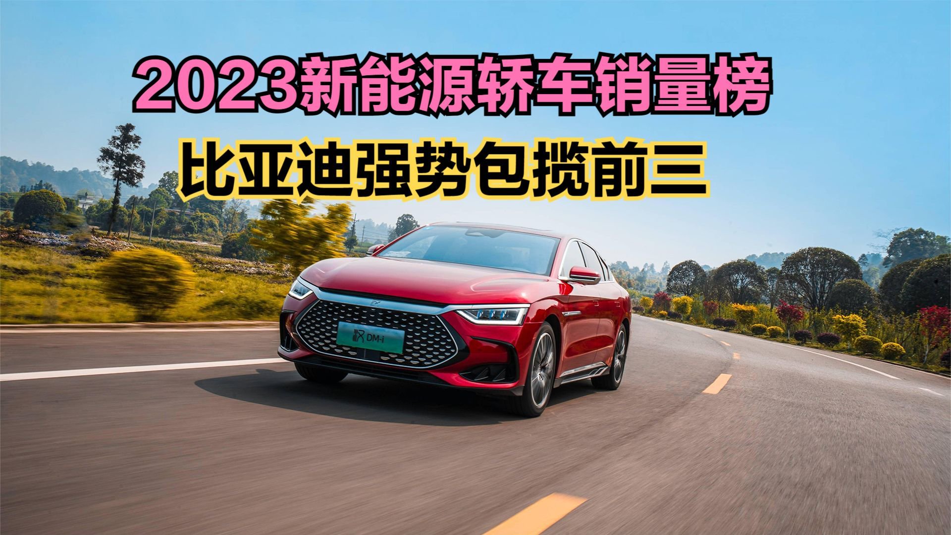 2023全年新能源轿车销量TOP 100，12款破10万辆，比亚迪包揽前三