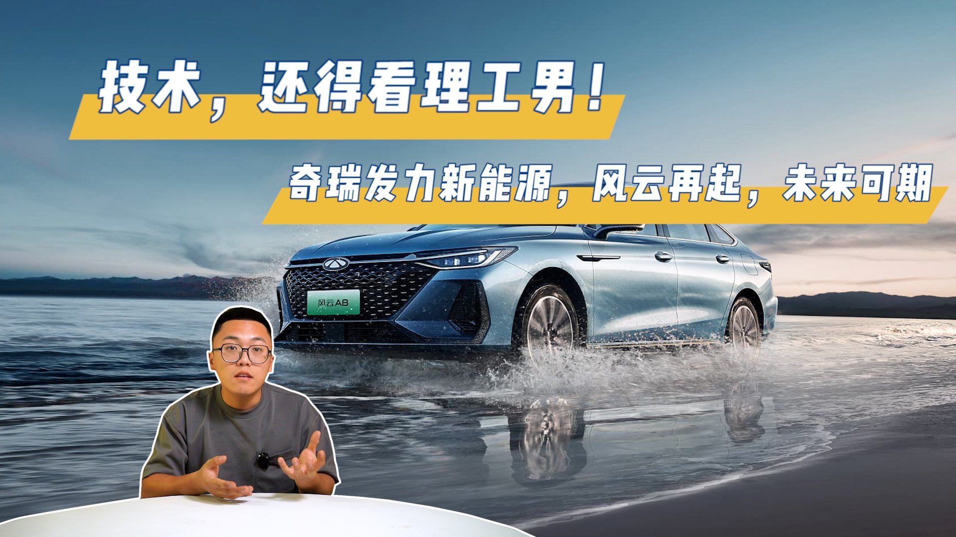 技术，还得看理工男！奇瑞发力新能源，风云再起，未来可期