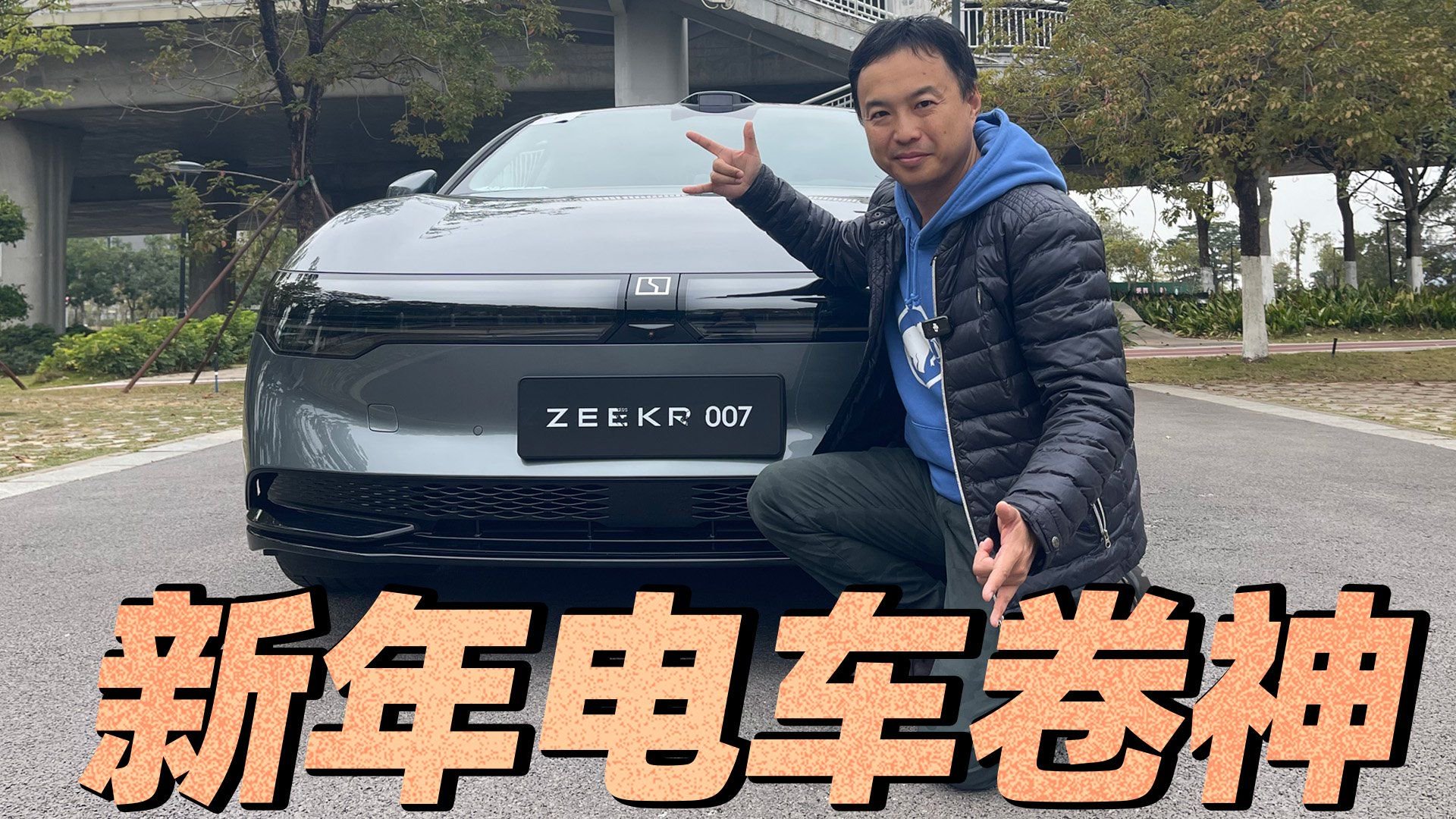 雷总做好应对了吗？萌哥试驾极氪007