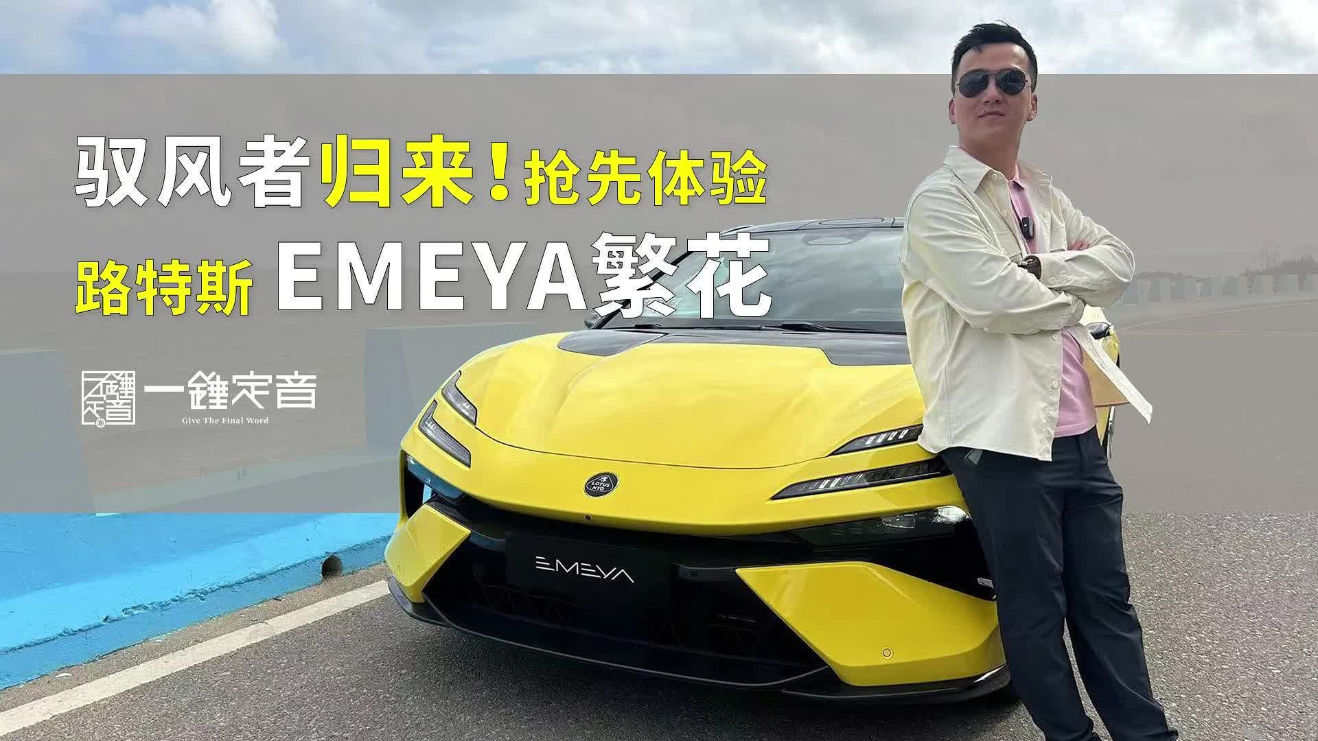 驭风者归来抢先体验 路特斯EMEYA繁花