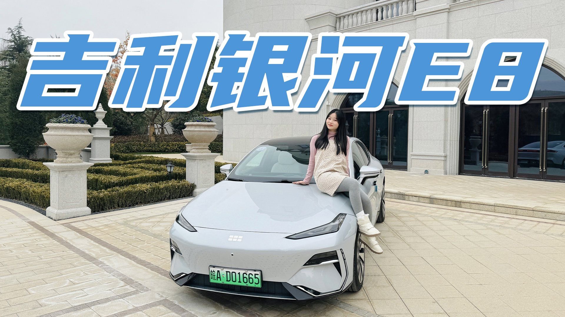 它不是花瓶，来感受吉利银河E8的实力，还让小米SU7怎么玩