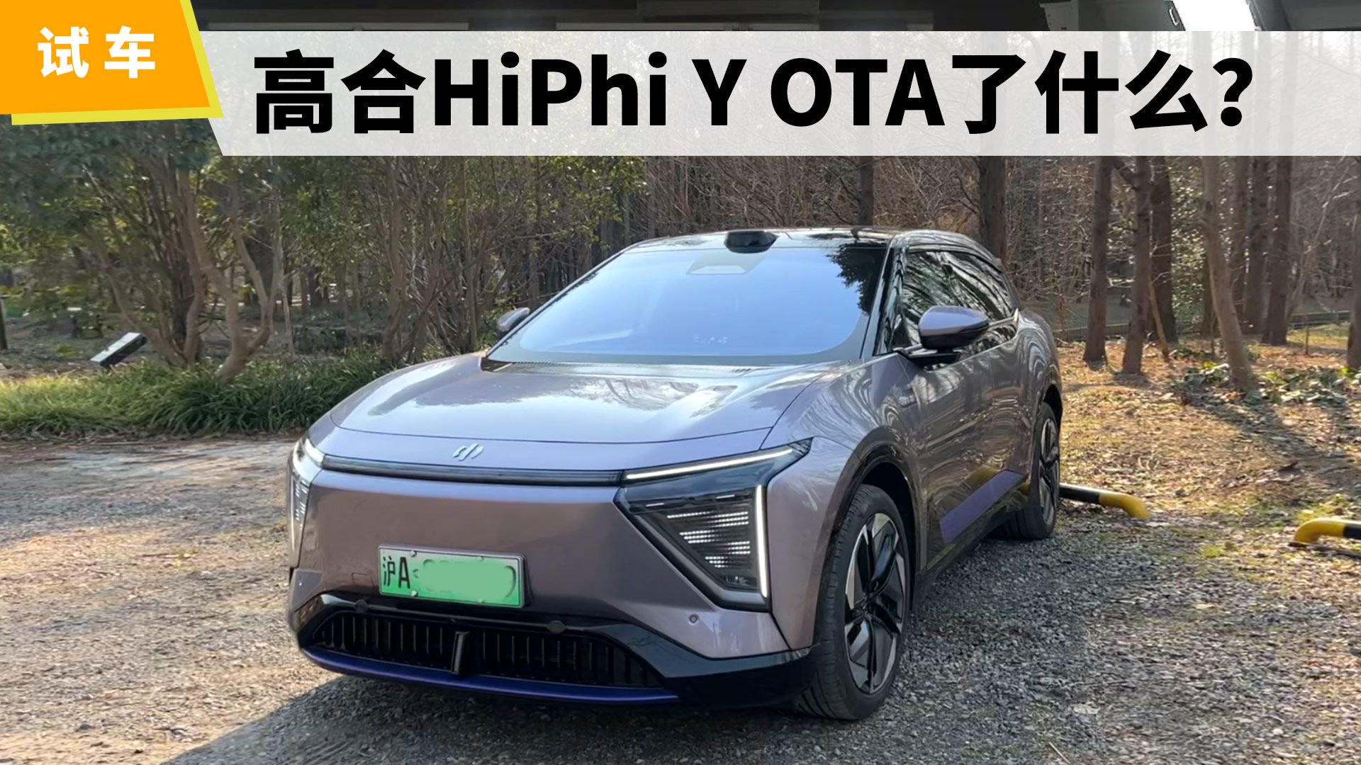 高合HiPhi Y新年OTA升级，更聪明了吗？