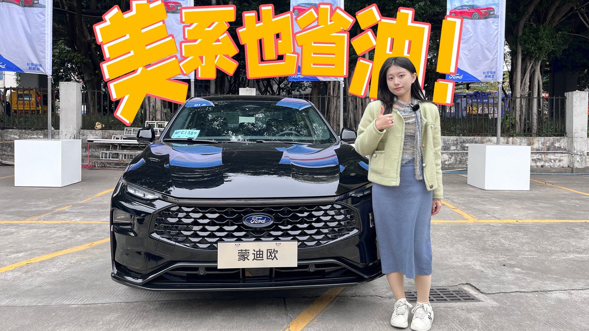 美系车也能有低油耗表现！试驾全新福特蒙迪欧1.5T E-混动