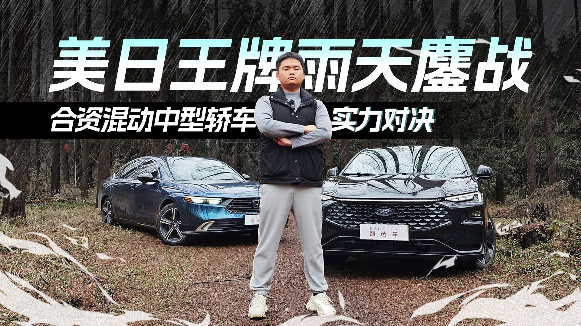 合资混动B级车大战，蒙迪欧VS雅阁谁更胜一筹？