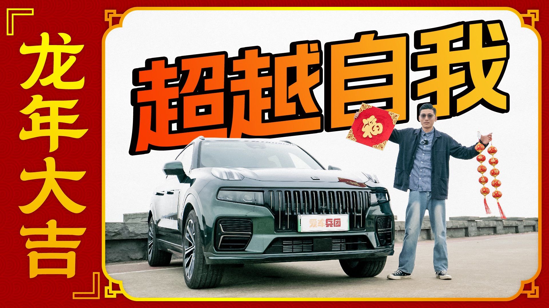 理想L8最强竞品？沙发彩电+顶级底盘，领克09出大招！