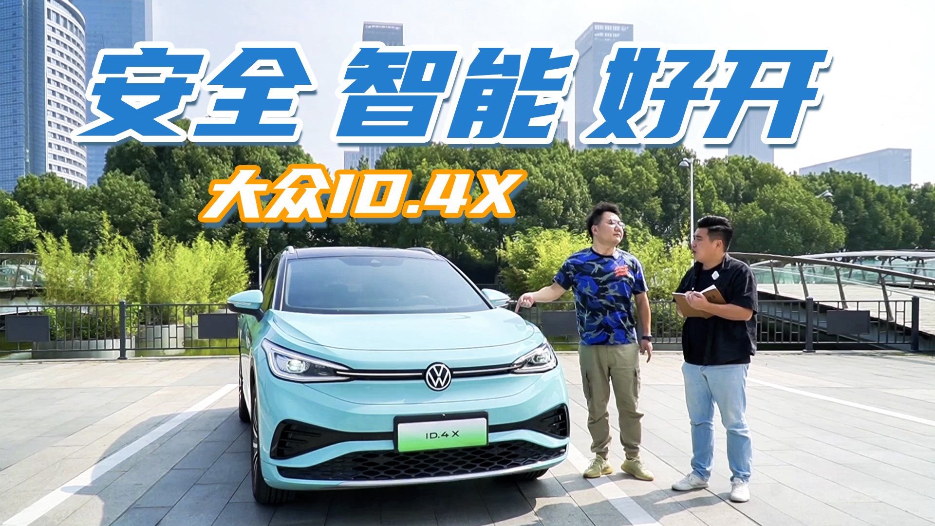 安全、智能、好开，体验大众ID.4 X，适合年轻家庭家用吗