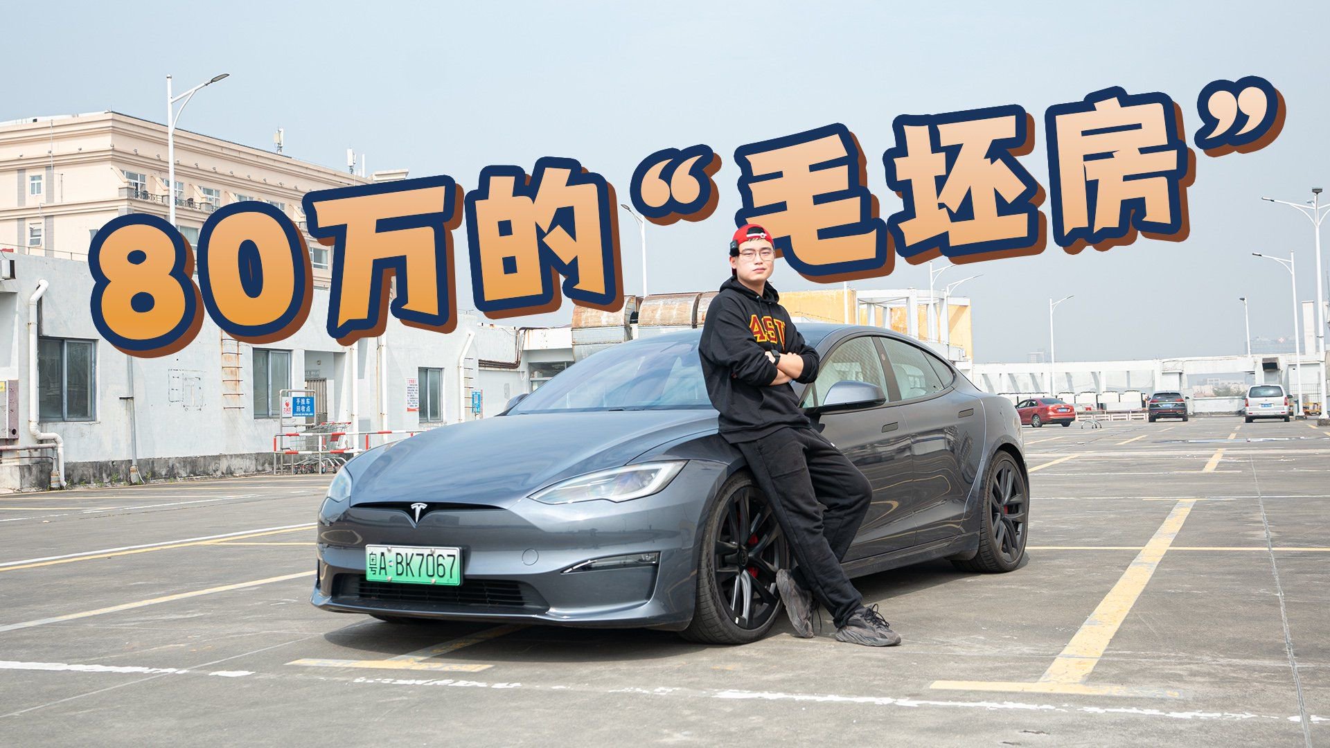 试驾特斯拉Model SP:廉颇老矣，尚能饭否？